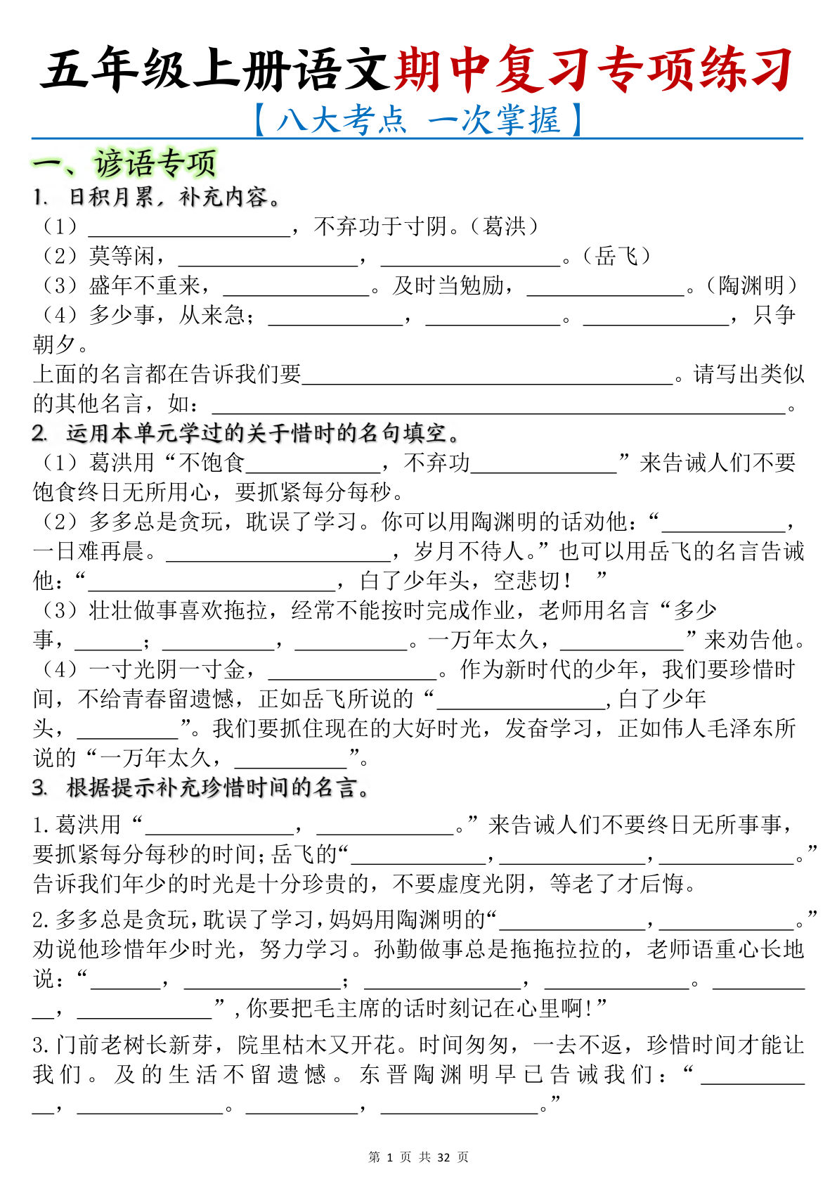 【期中复习专项练习（八大考点）】五年级上册语文