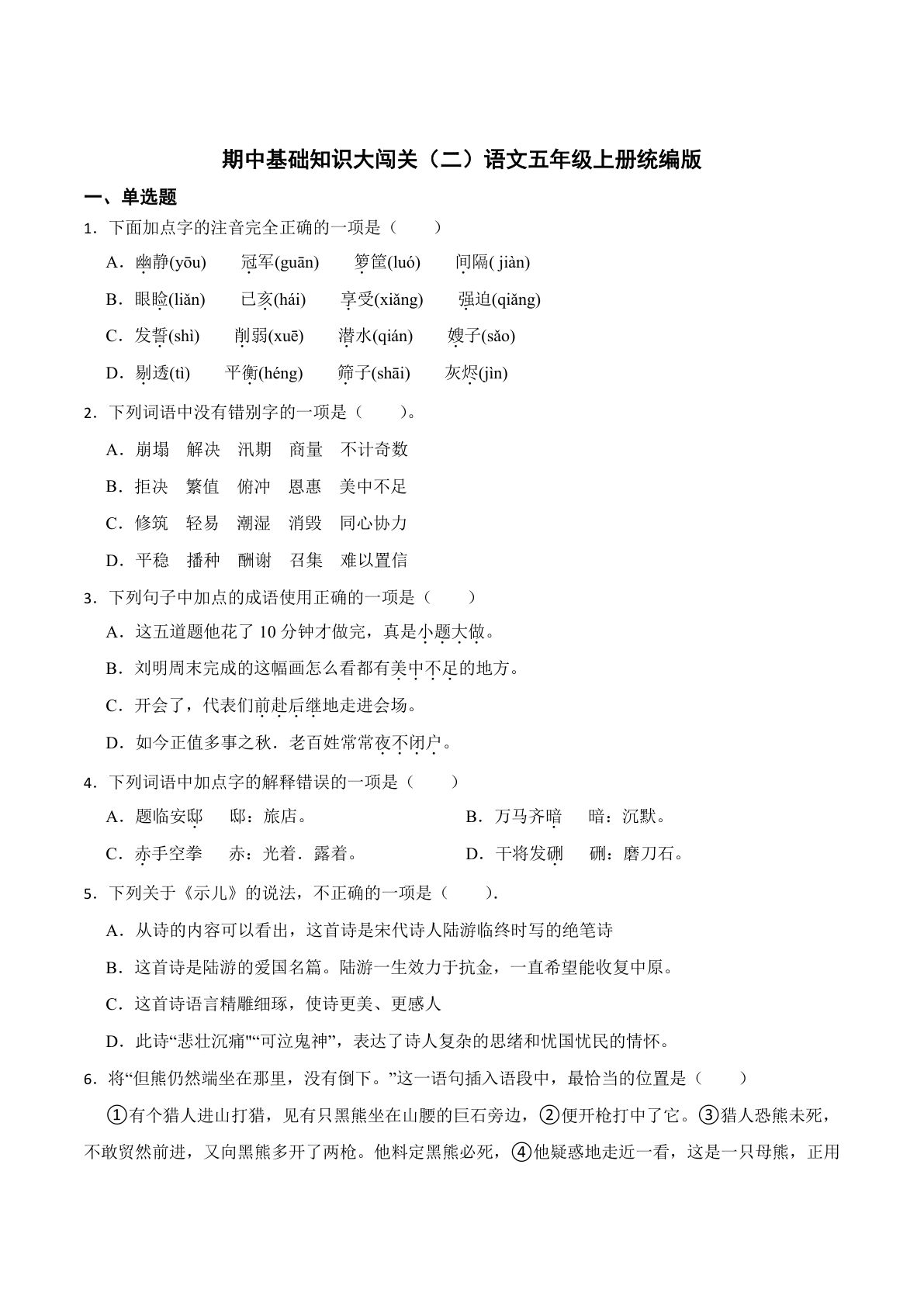 【期中基础知识大闯关（二）（含答案）】五年级上册语文