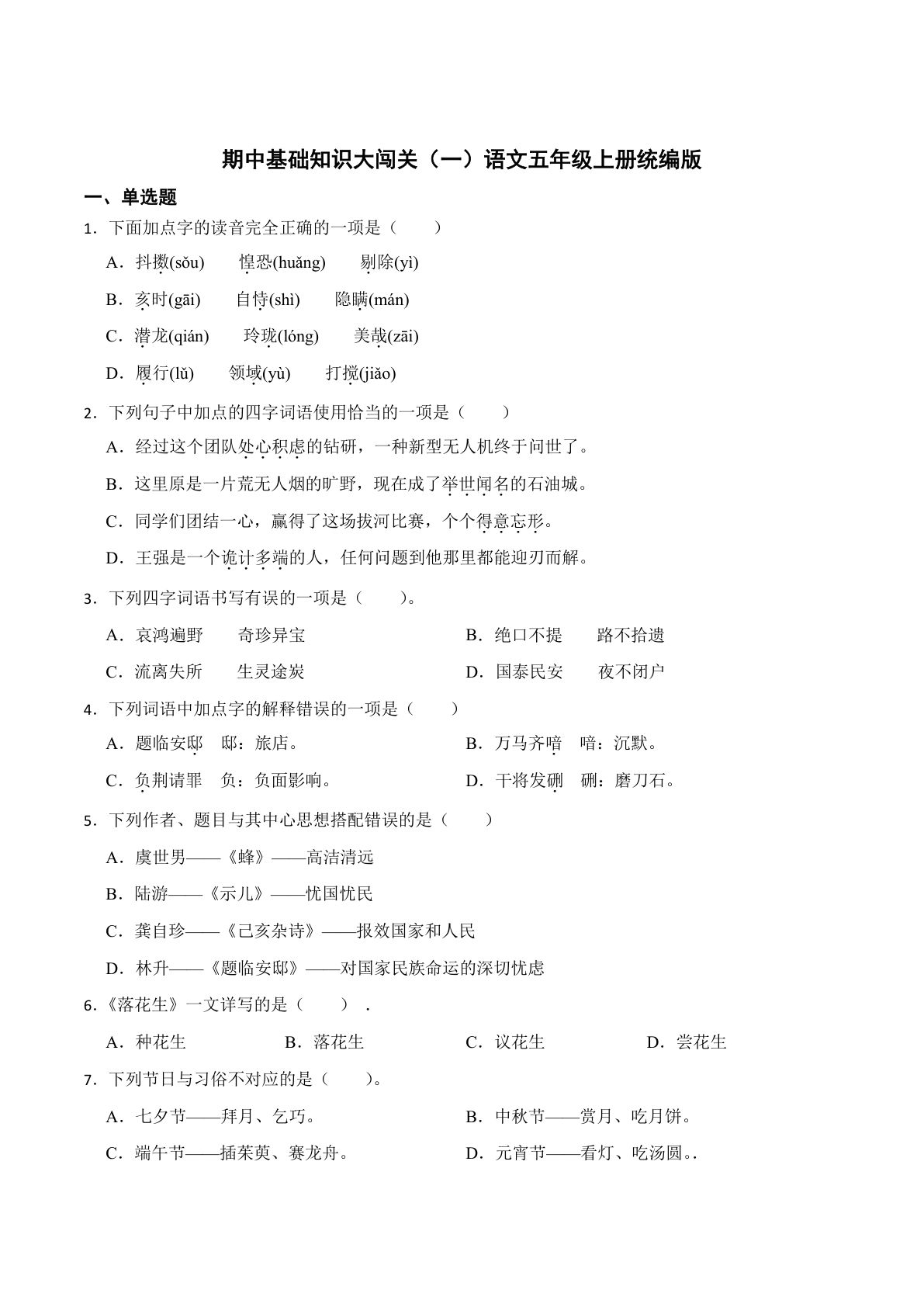 【期中基础知识大闯关（一）（含答案）】五年级上册语文