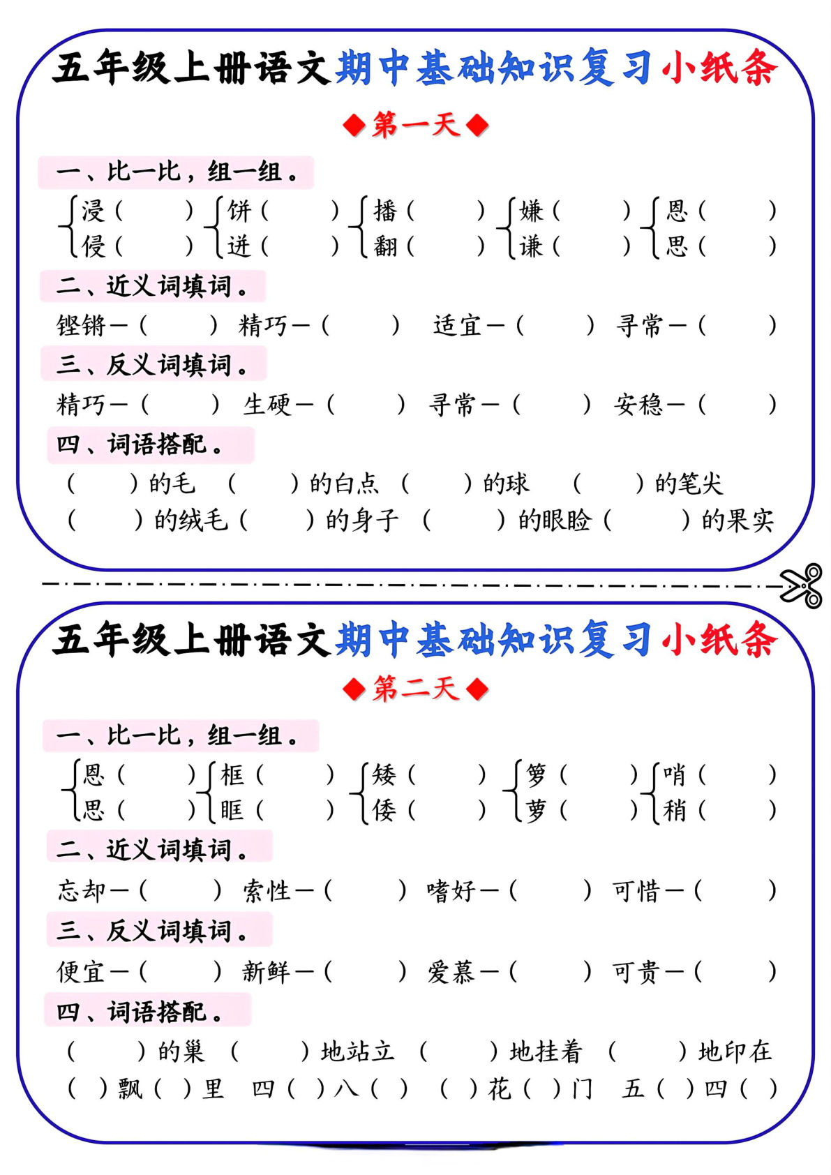 【期中基础知识复习小纸条】五年级上册语文