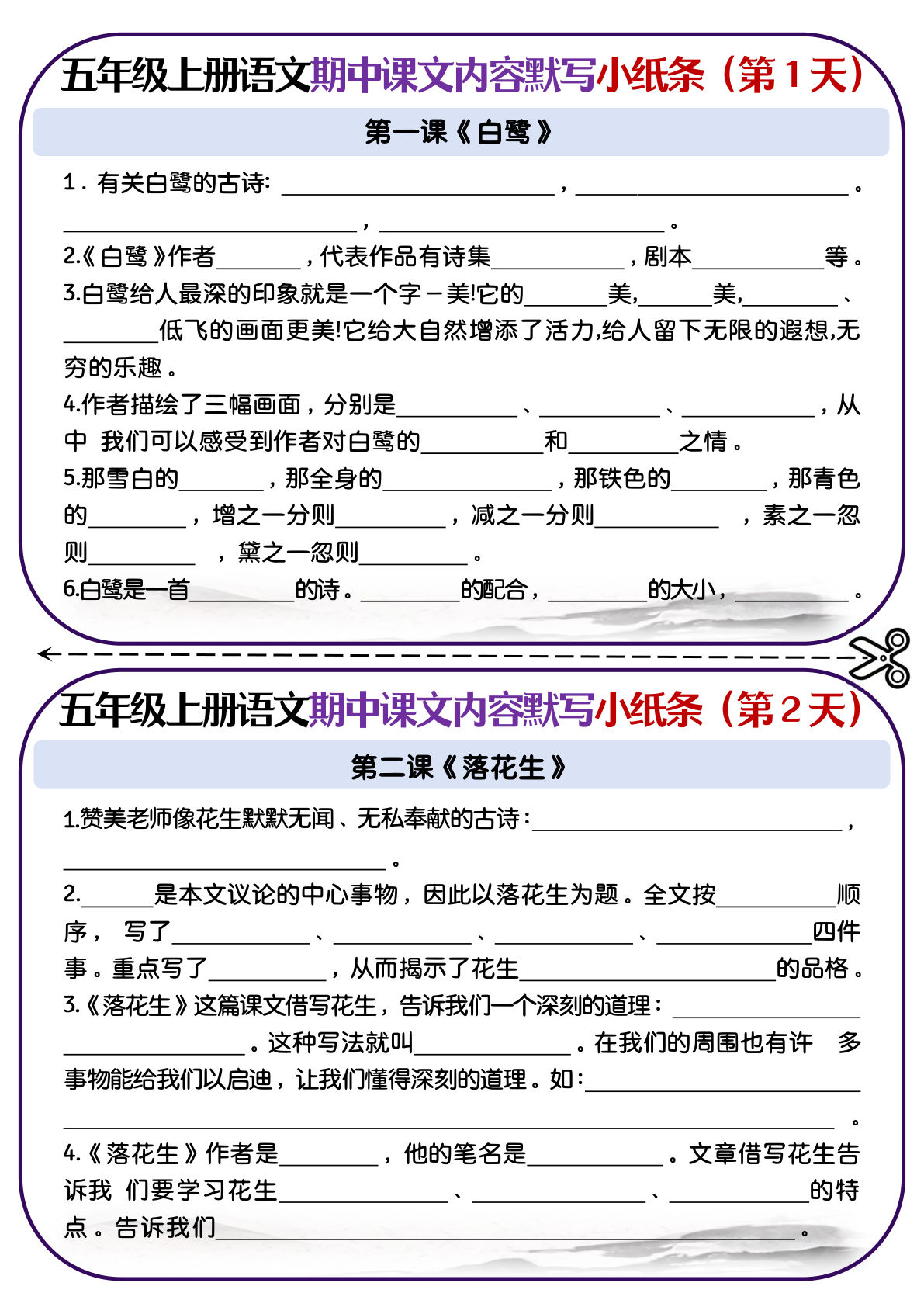 【期中课文填空专项小纸条-第1-4单元】五年级上册语文