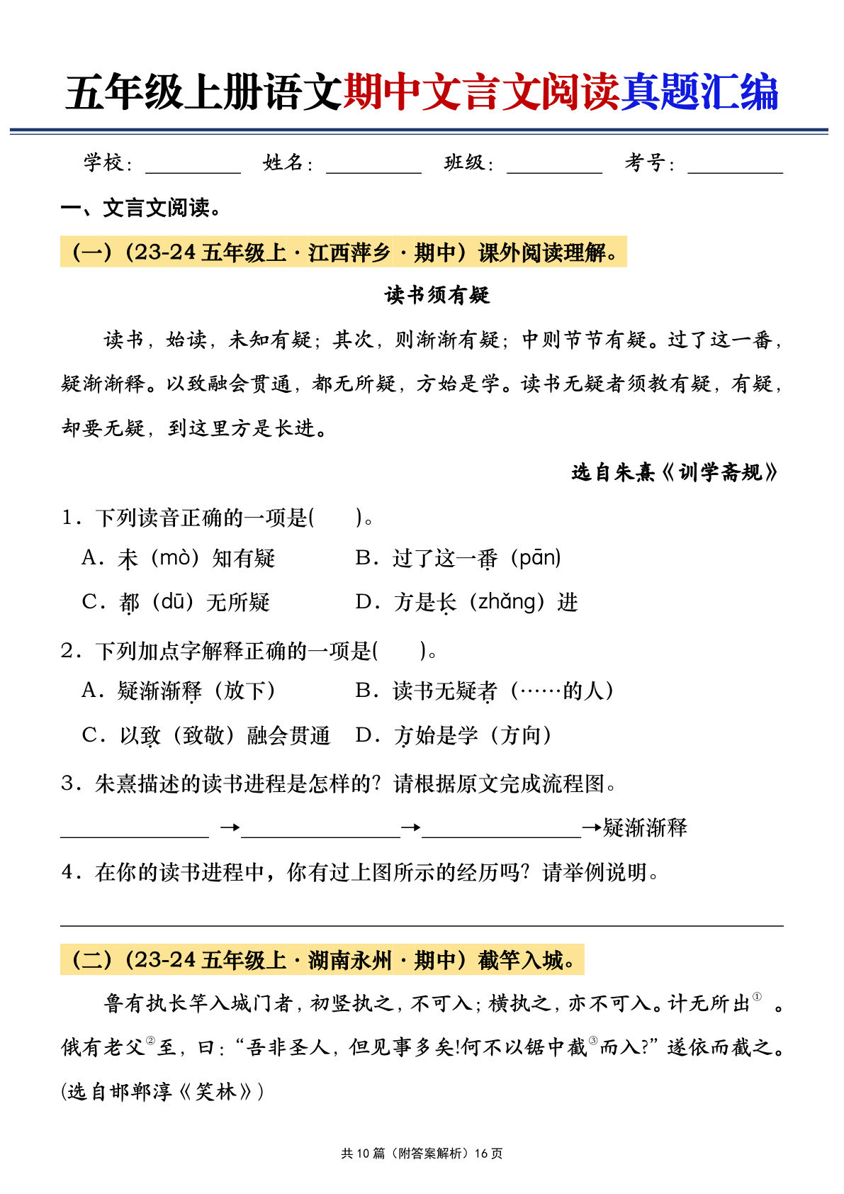 【期中文言文阅读真题汇编】五年级上册语文