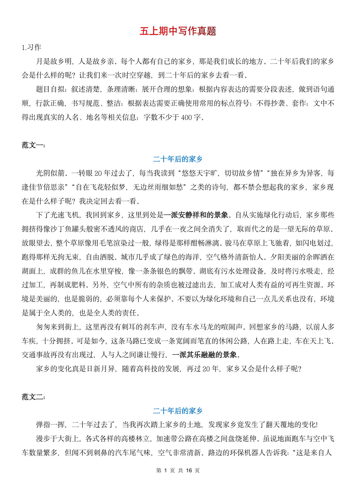 【期中写作复习】五年级上册语文