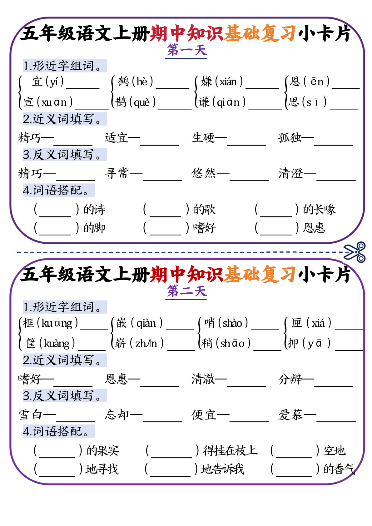 【期中知识点复习小卡片】五年级上册语文