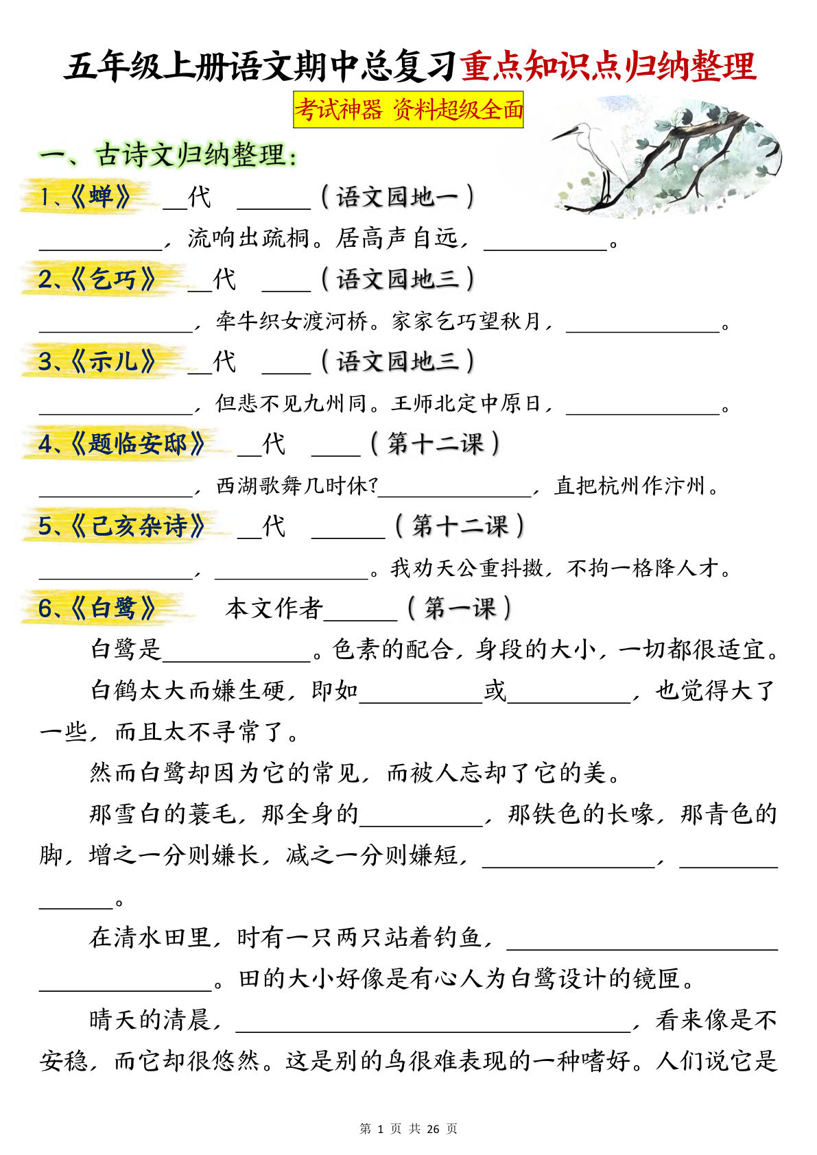 【期中总复习重点知识点归纳整理（空白）】五年级上册语文