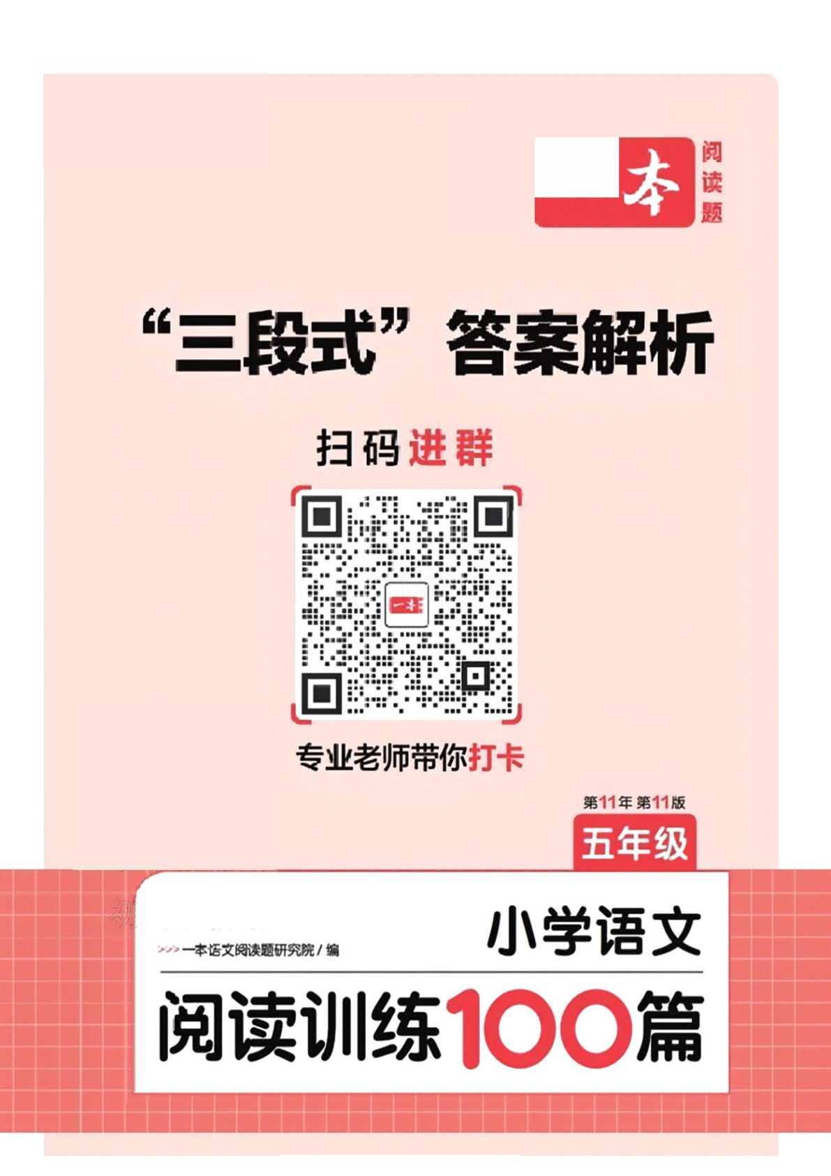 【（参考答案）24版-小学语文一本阅读100篇（第11版）】五年级上册语文