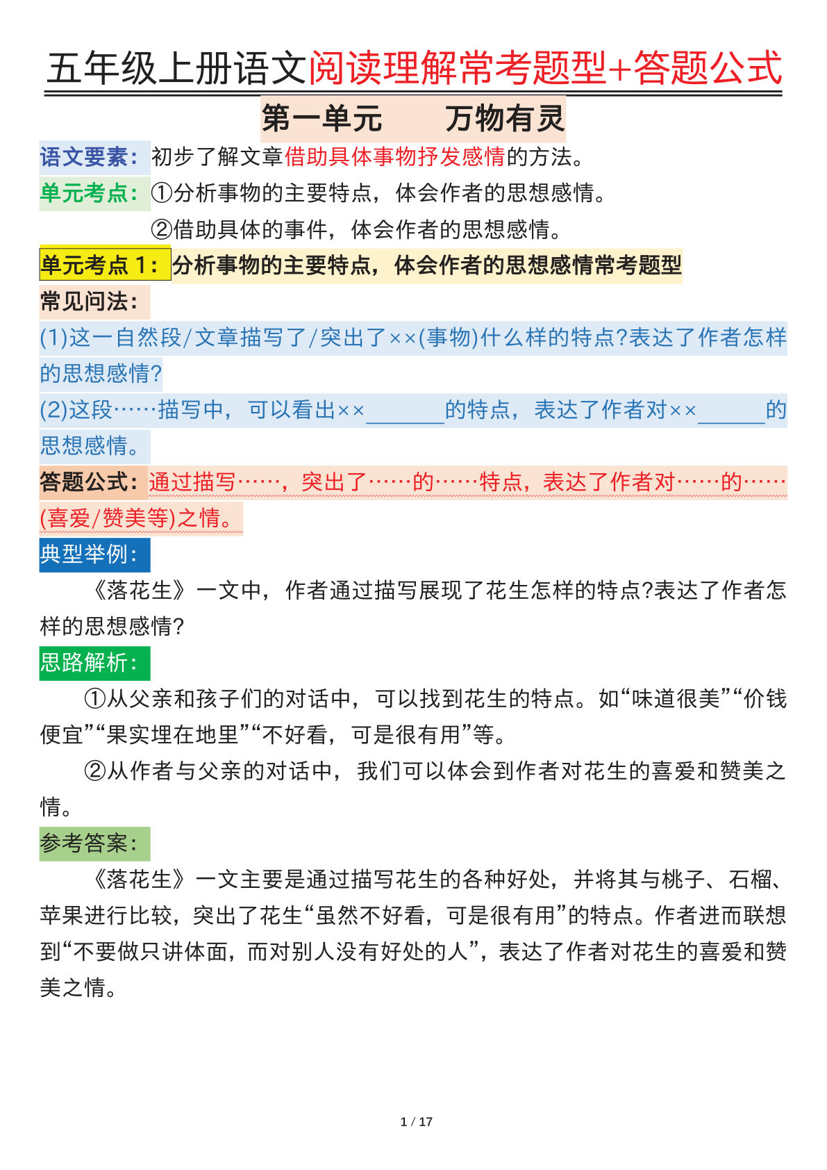 【1-8单元阅读理解常考题型+答题公式】五年级上册语文