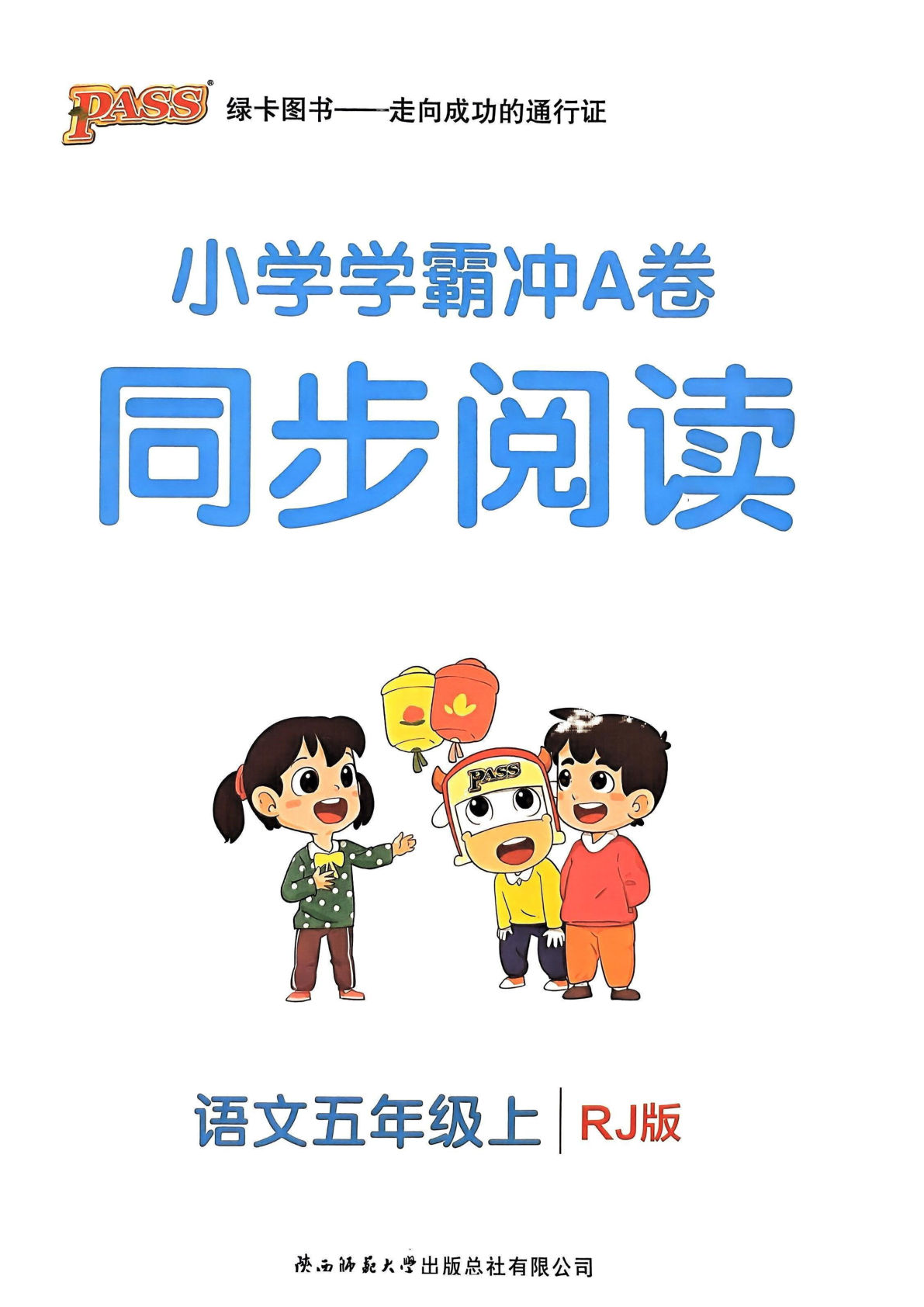 【24秋-小学学霸冲A卷-同步阅读】五年级上册语文