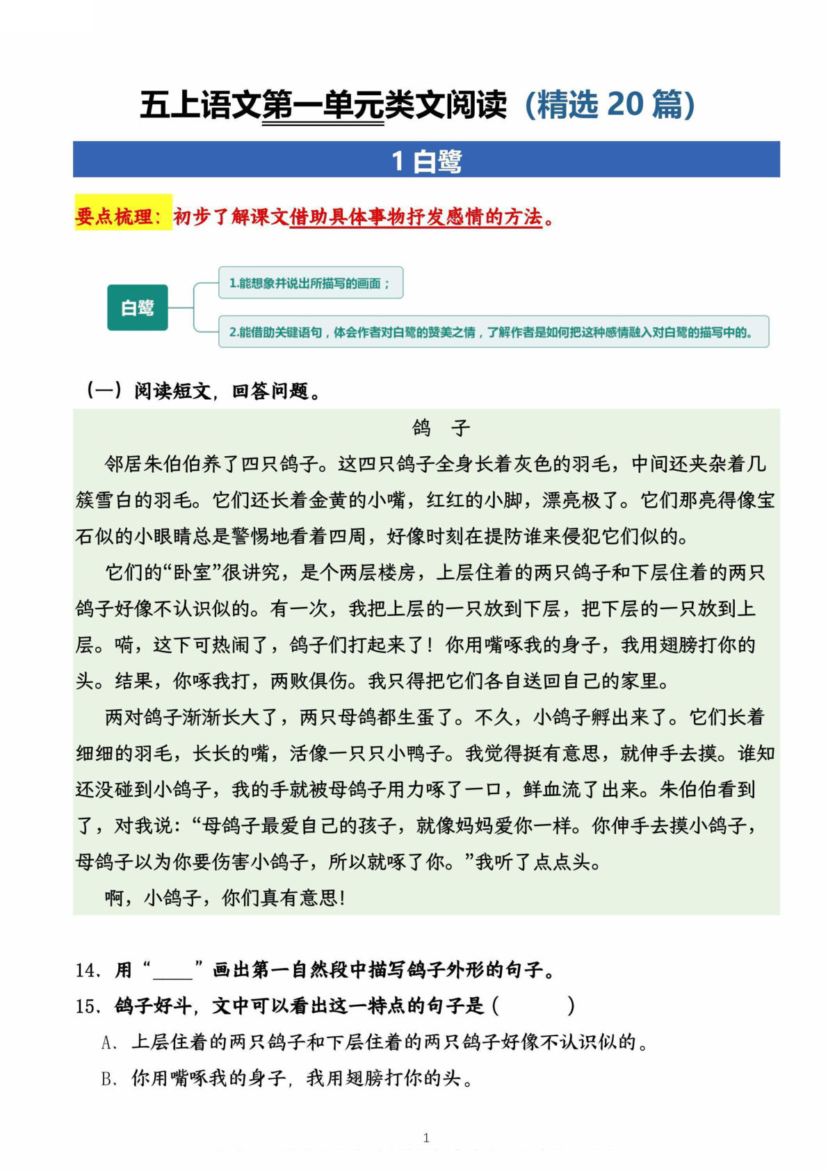 【第一单元类文阅读（精选20篇）】五年级上册语文