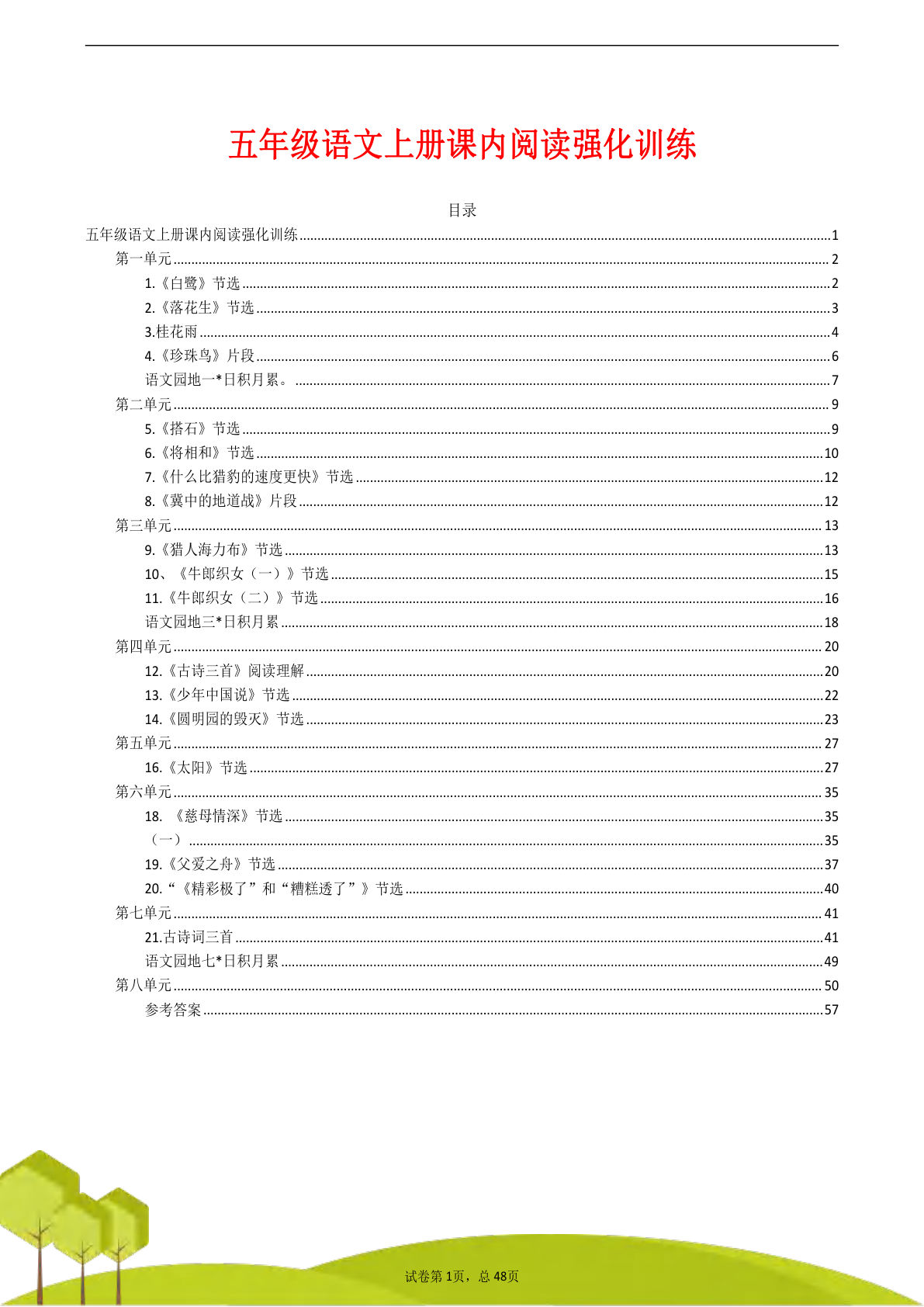【课内阅读理解专项训练】五年级上册语文