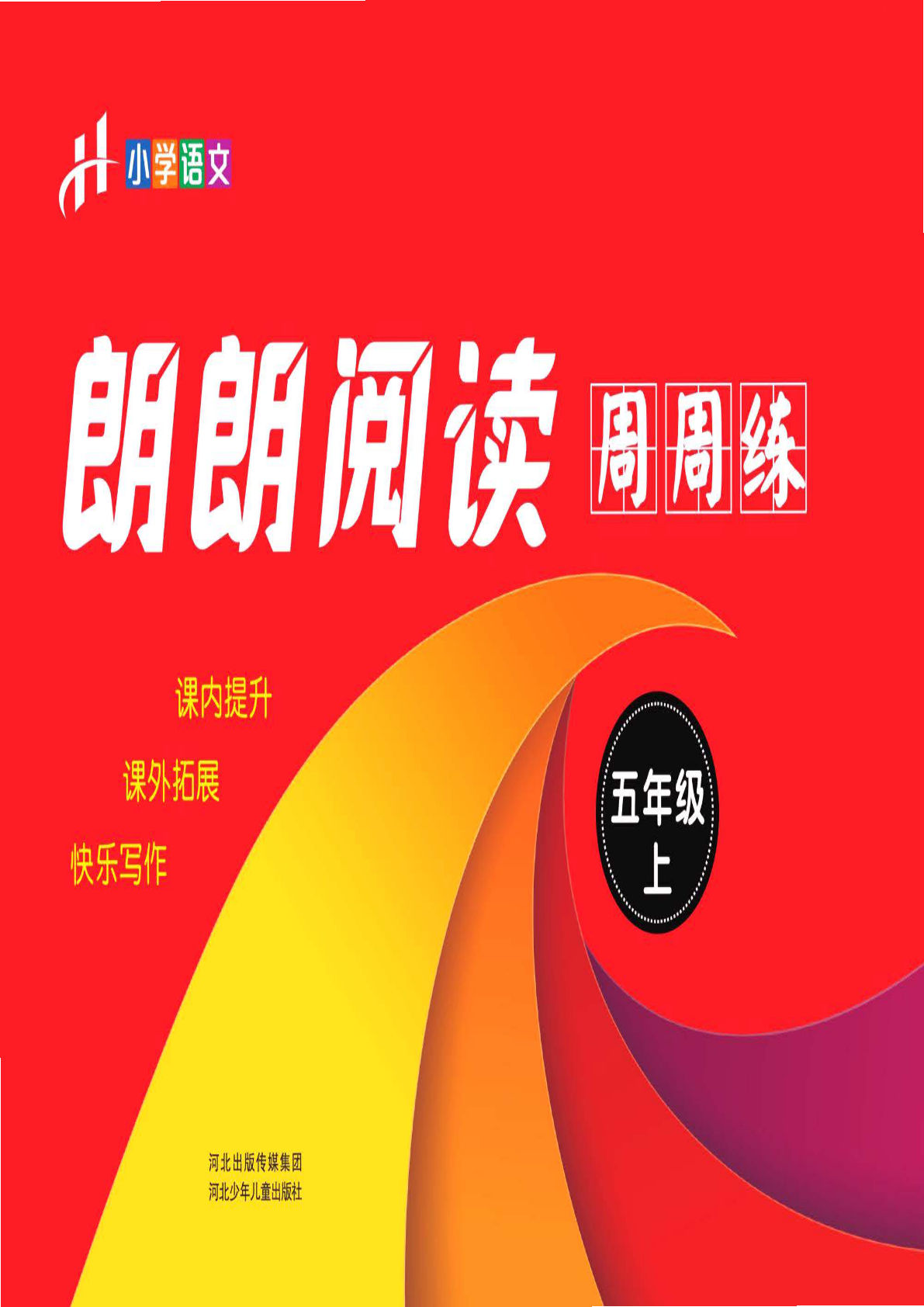 【朗朗阅读周周练】五年级上册语文