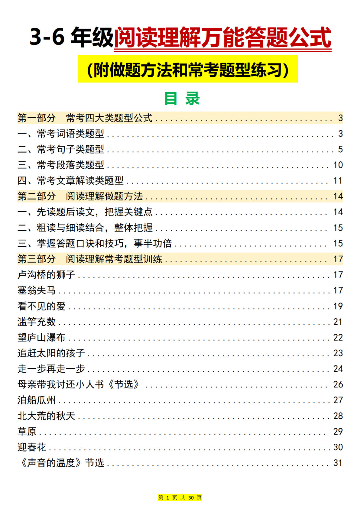 五上册??学3-6年级阅读理解万能答题公式（30页）