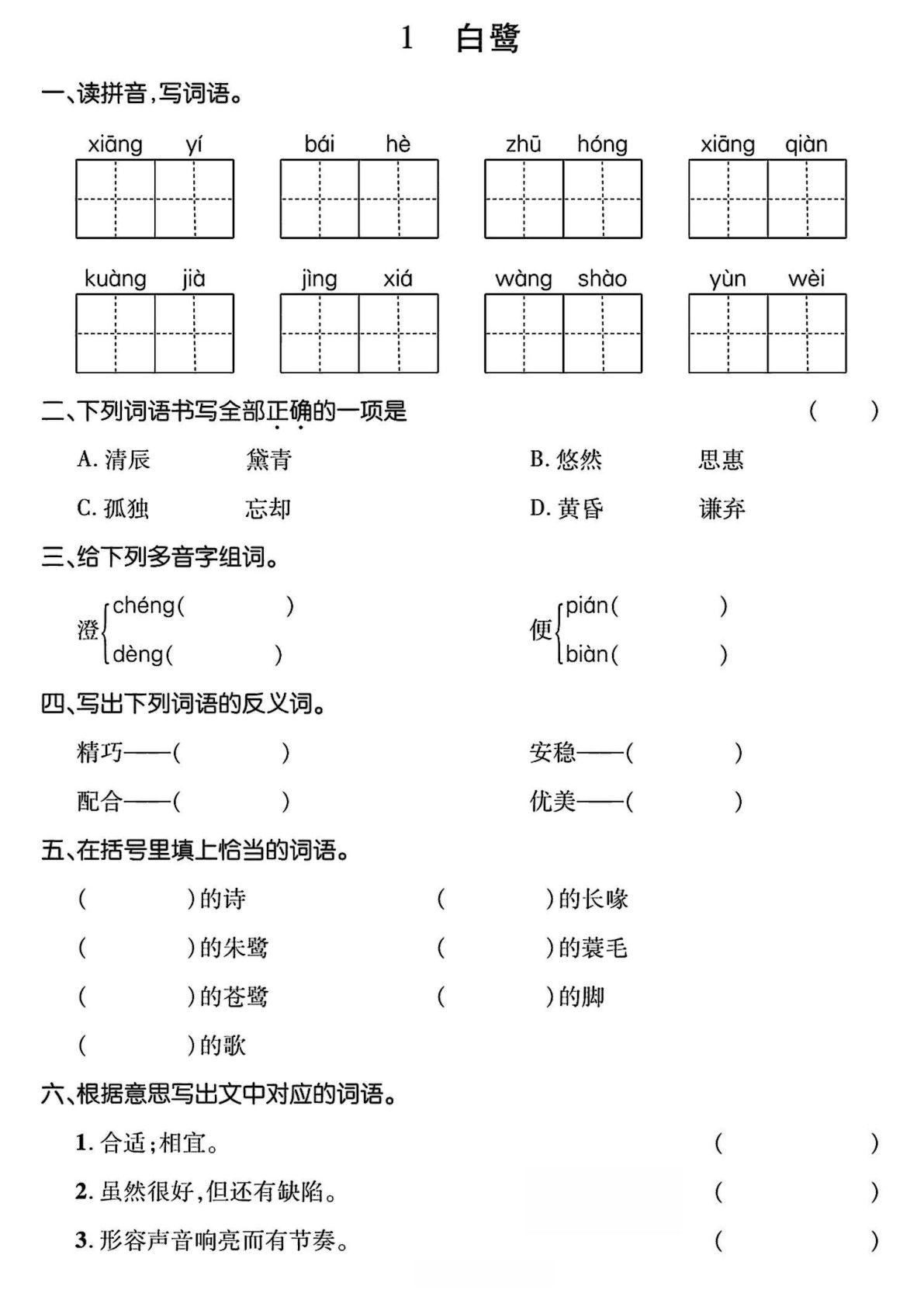 五年级上册语文基础小练