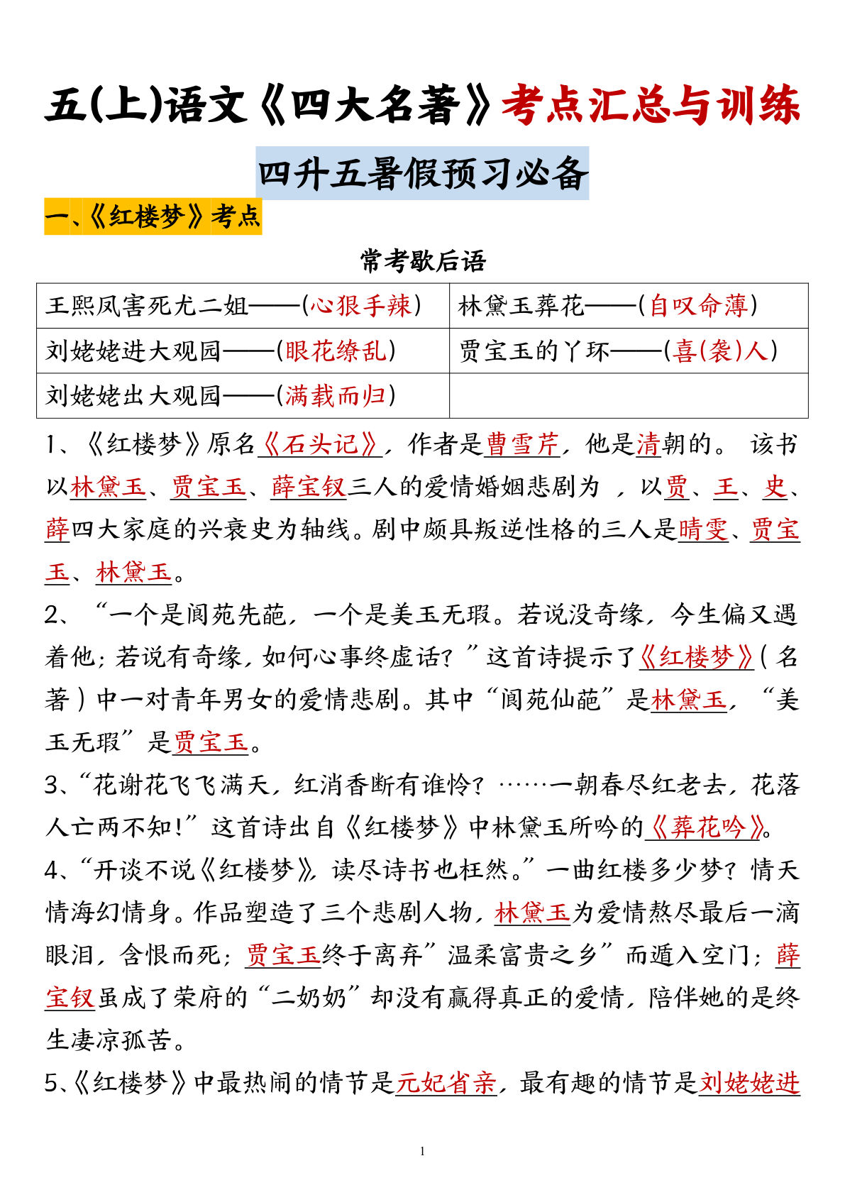 【《四大名著》考点汇总与训练】五年级上册语文