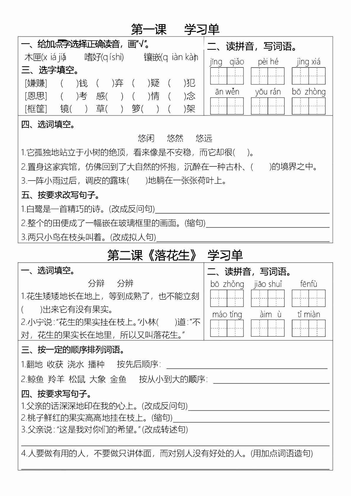 【1-4单元每课预习单】五年级上册语文