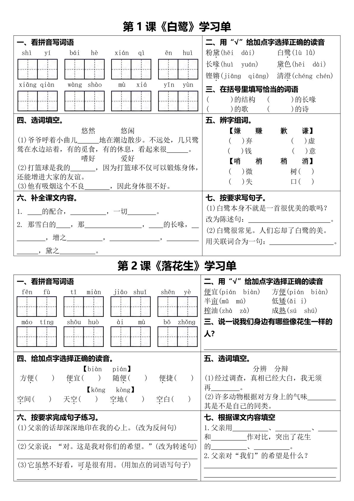 【1-8课学习单（空白版）】五年级上册语文