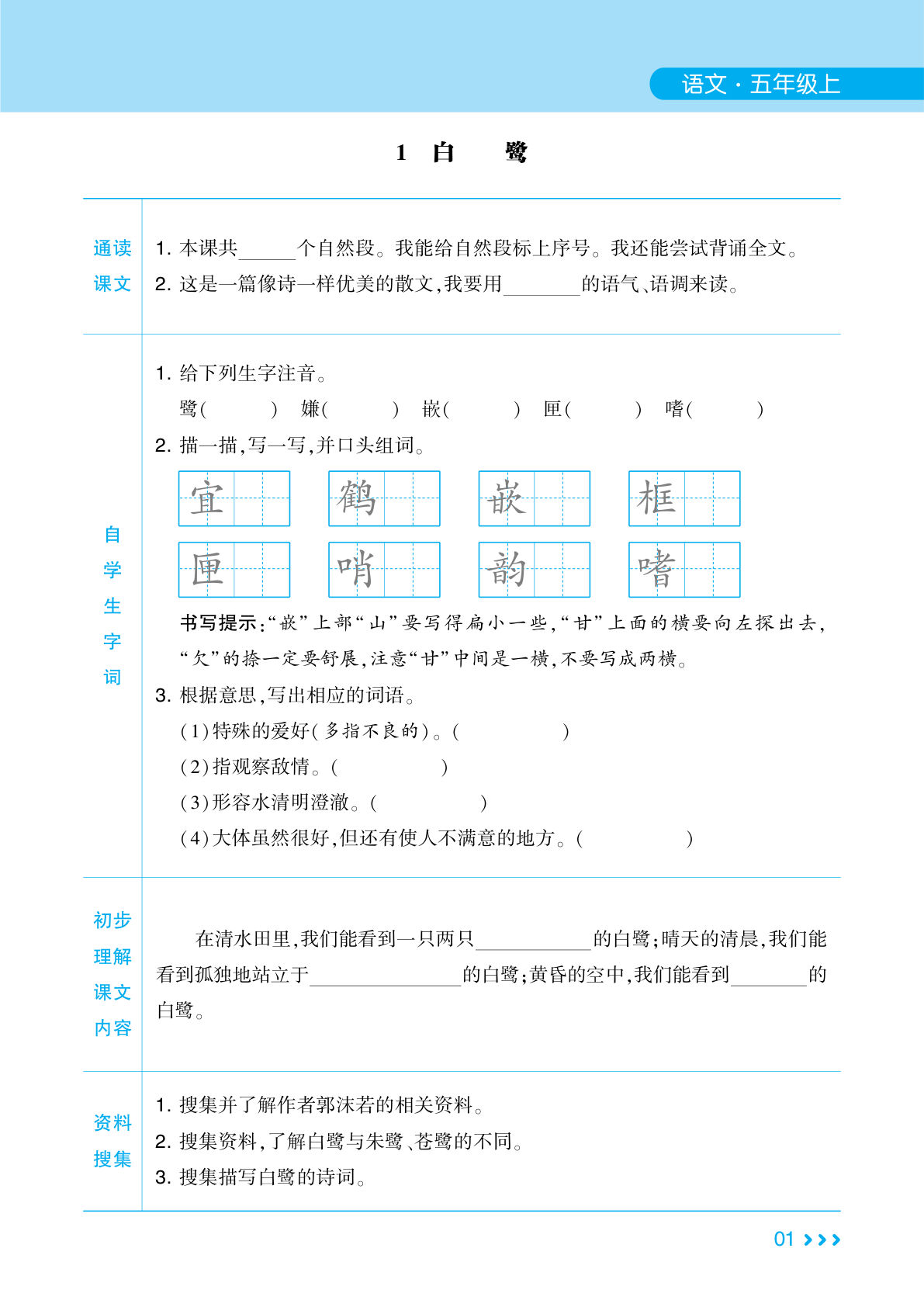 【24秋-学霸课堂笔记预习卡】五年级上册语文