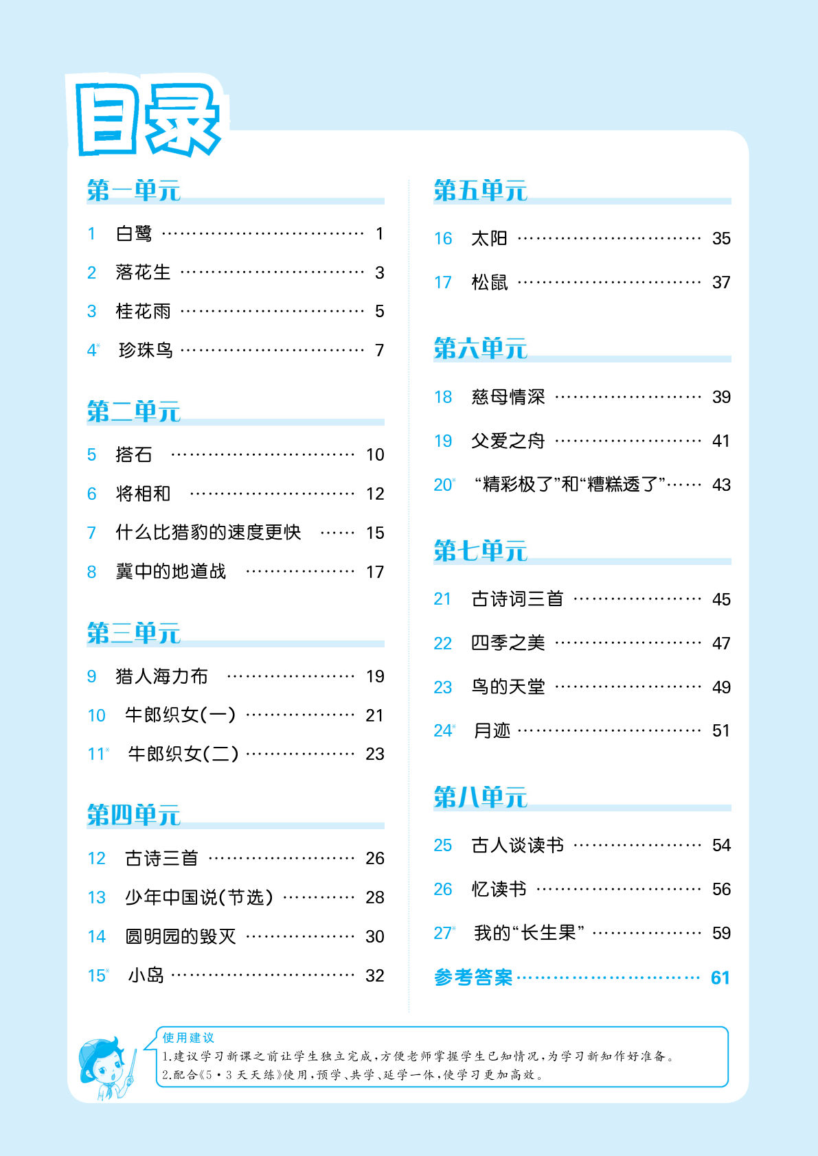 【53预习单】五年级上册语文