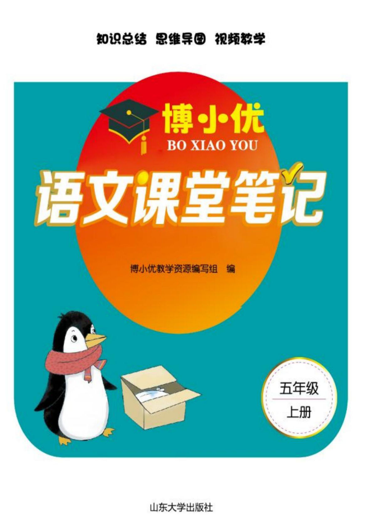 【博小优课堂笔记】五年级上册语文