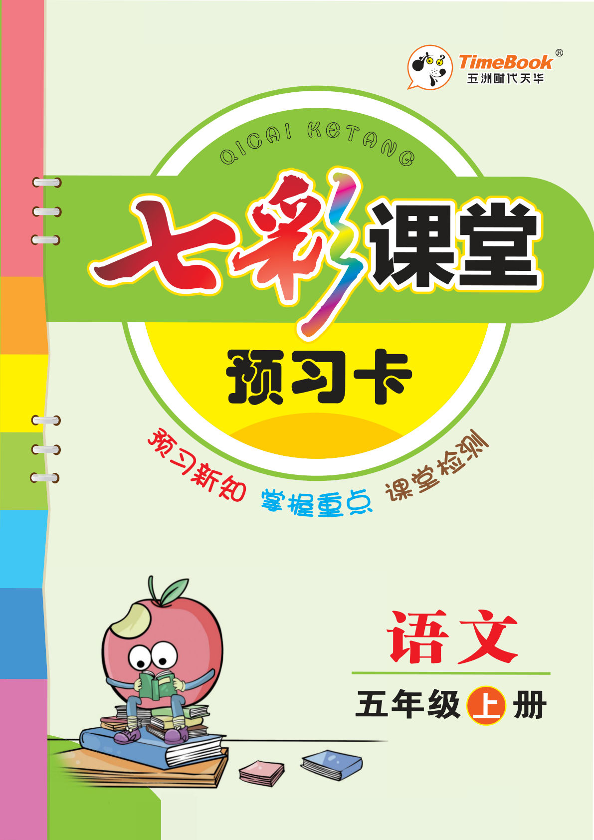 【七彩课堂预习卡】五年级上册语文