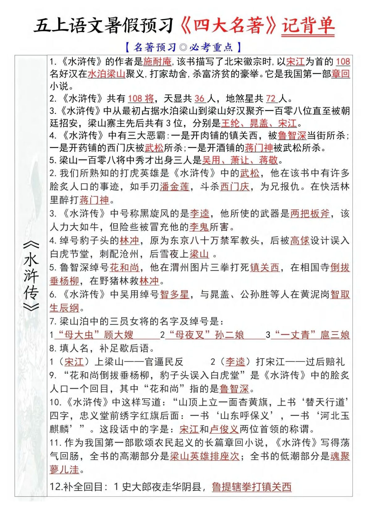 【暑假预习《四大名著》记背单】五年级上册语文