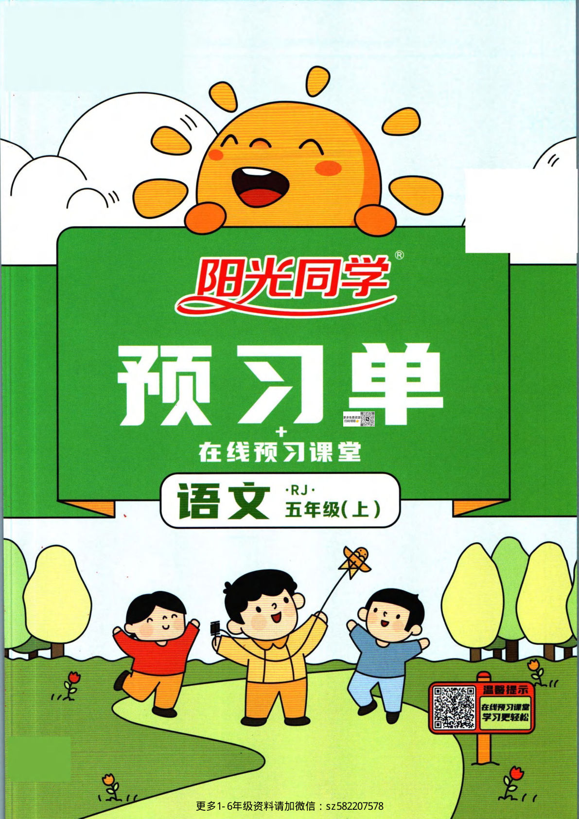 【阳光同学预习单】五年级上册语文