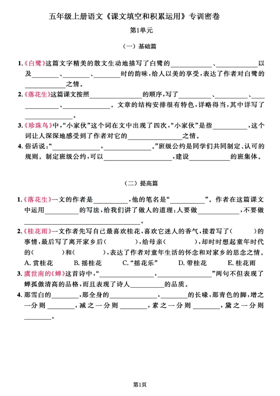【《课文积累》专练特训卷，出题率100%请务必吃透】五年级上册语文