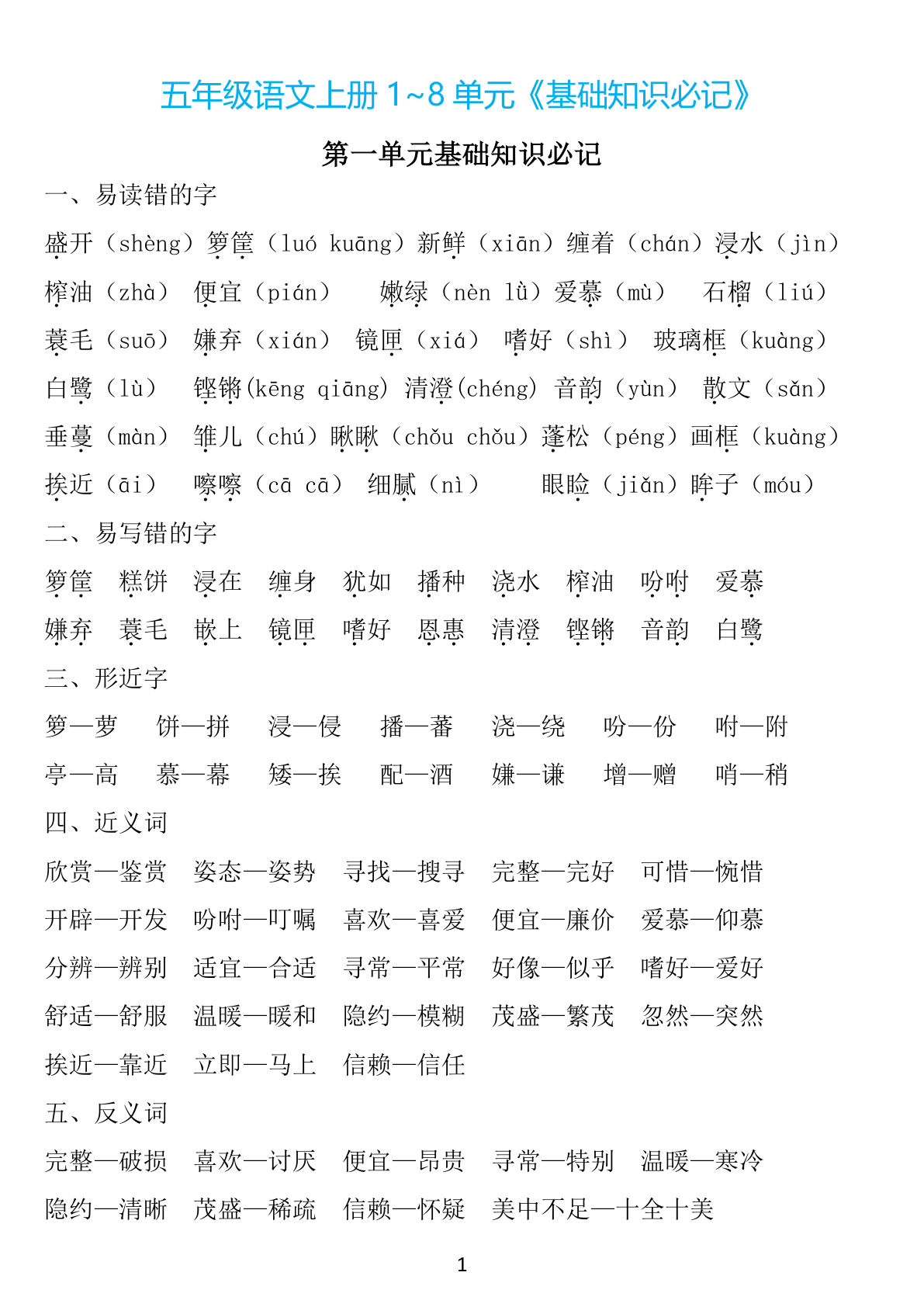 【1~8单元《基础知识必记》】五年级上册语文
