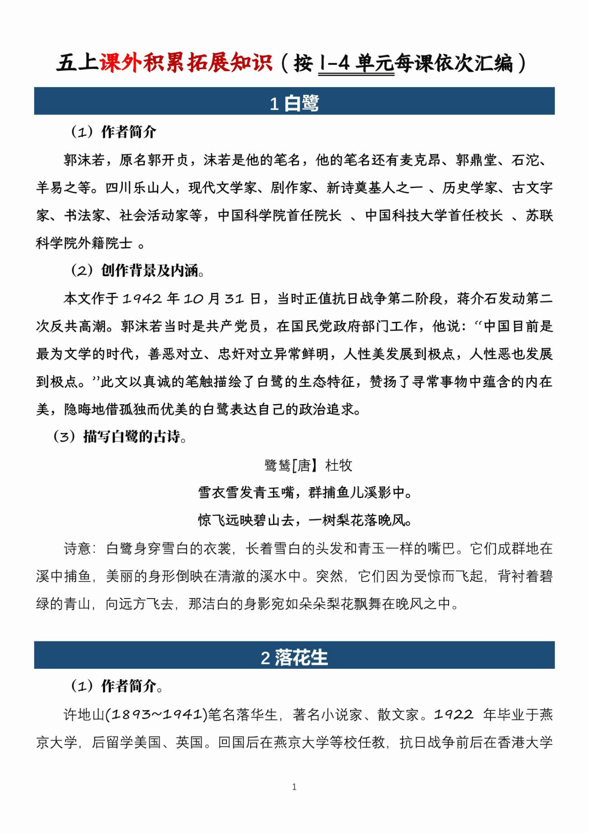 【1-4单元课外积累拓展知识（预习复习备用）】五年级上册语文