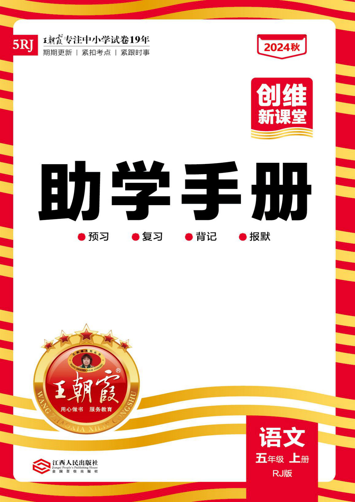 【24秋王朝霞《创维新课堂助学手册》 预习 复习 背记 报默】五年级上册语文