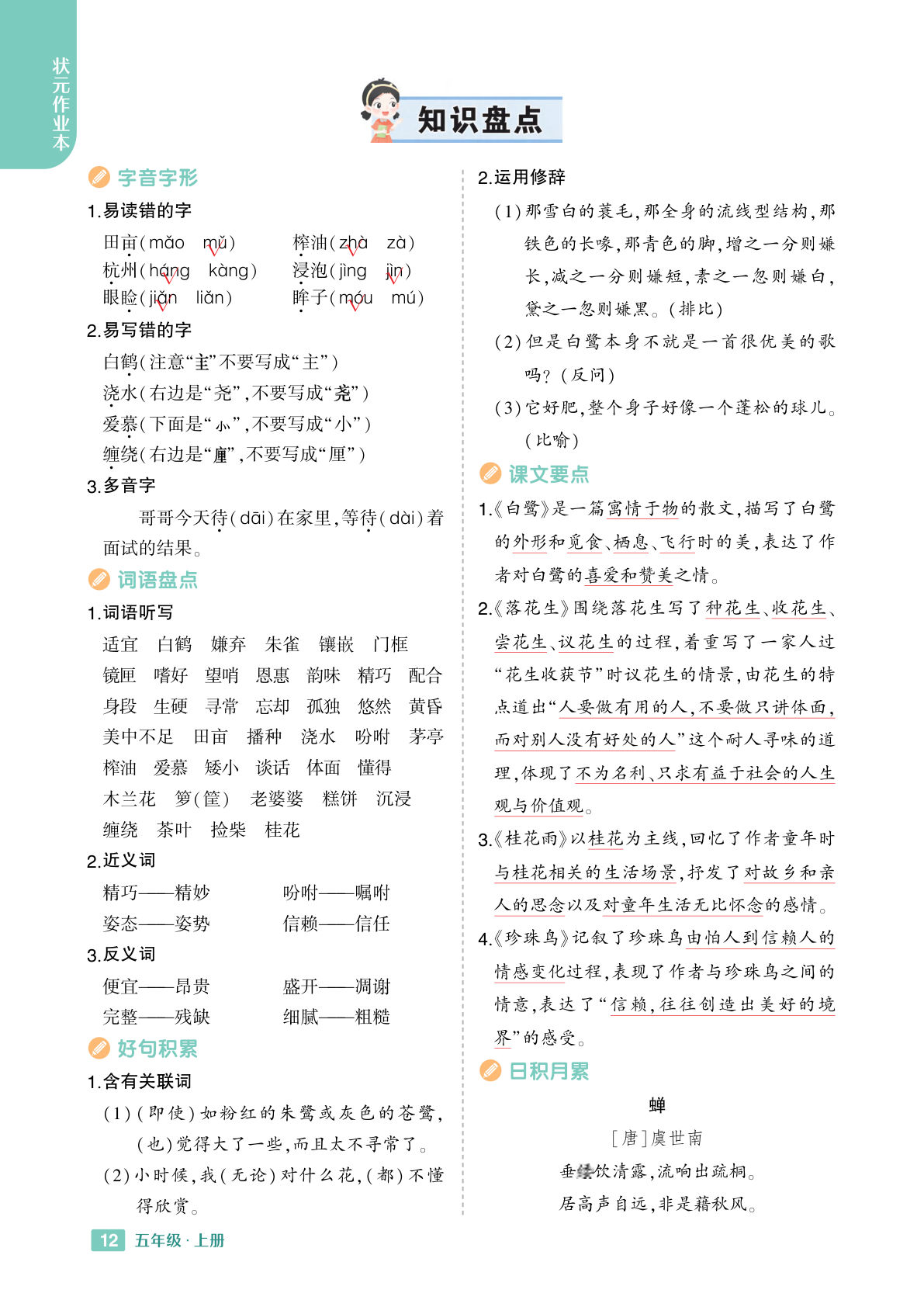 【24秋-知识盘点】五年级上册语文