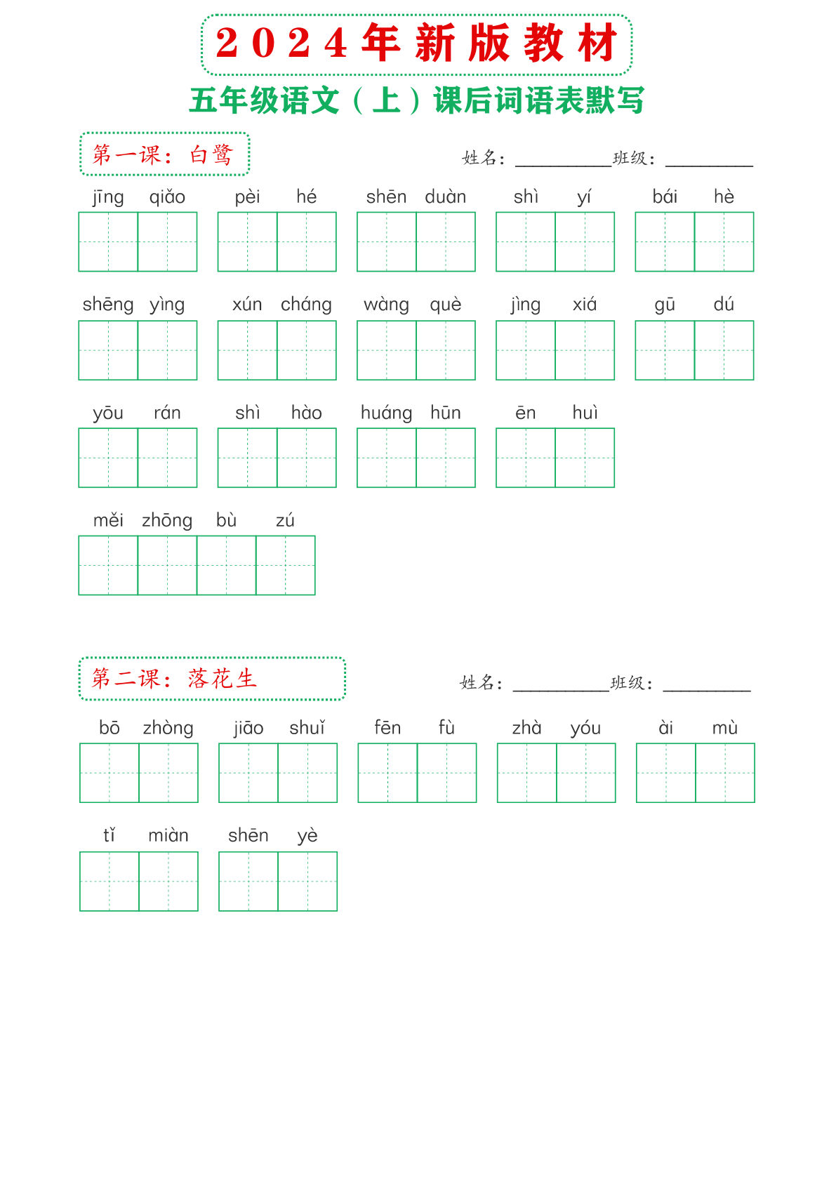 【2024年新版教材-课后词语默写表】五年级上册语文