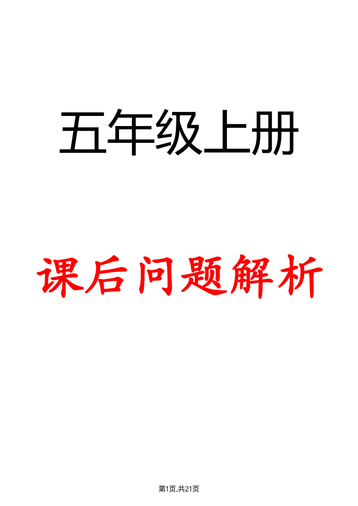 【2024秋彩色-课后问题解析】五年级上册语文