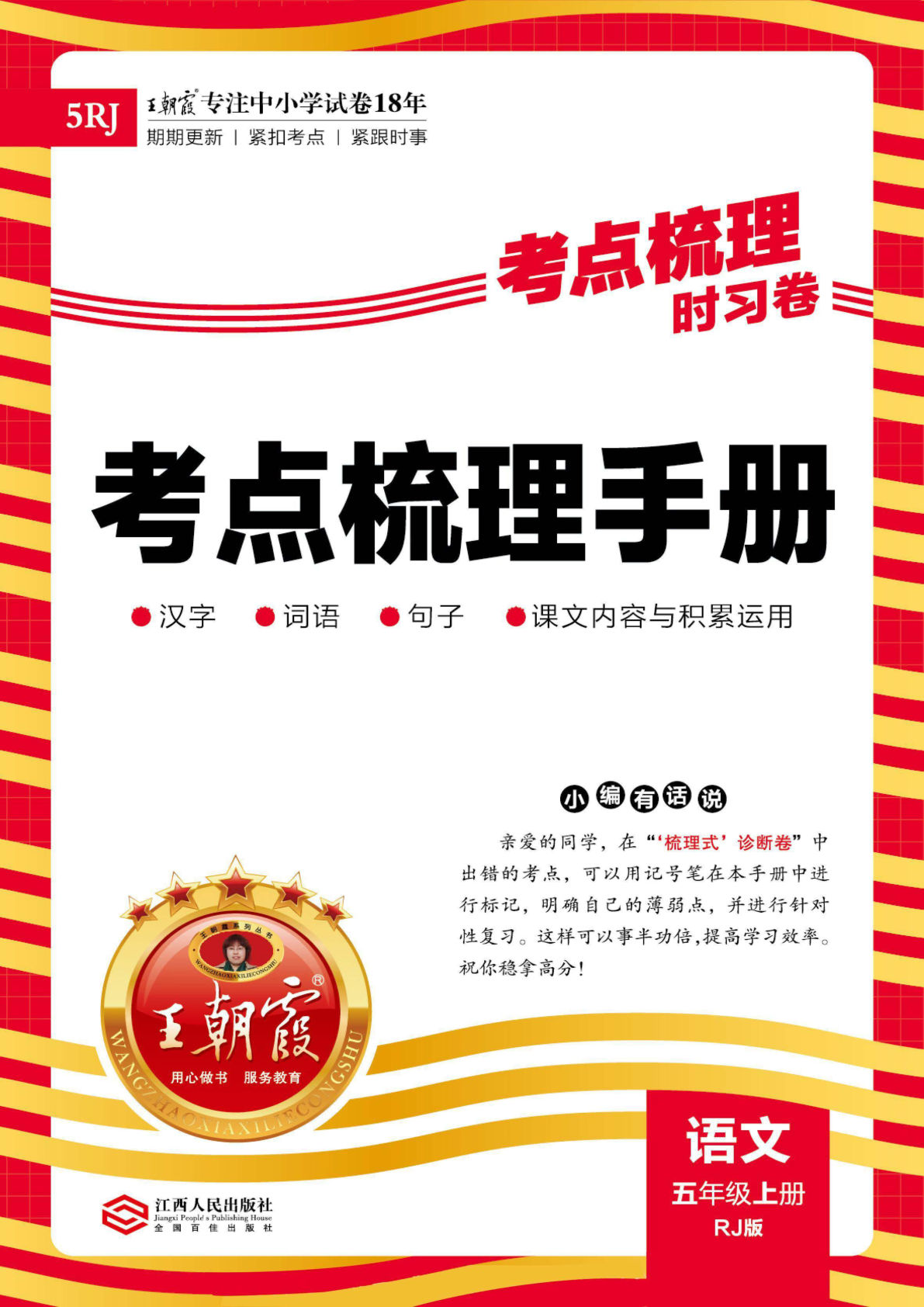 【2024秋-王朝霞考点梳理手册】五年级上册语文