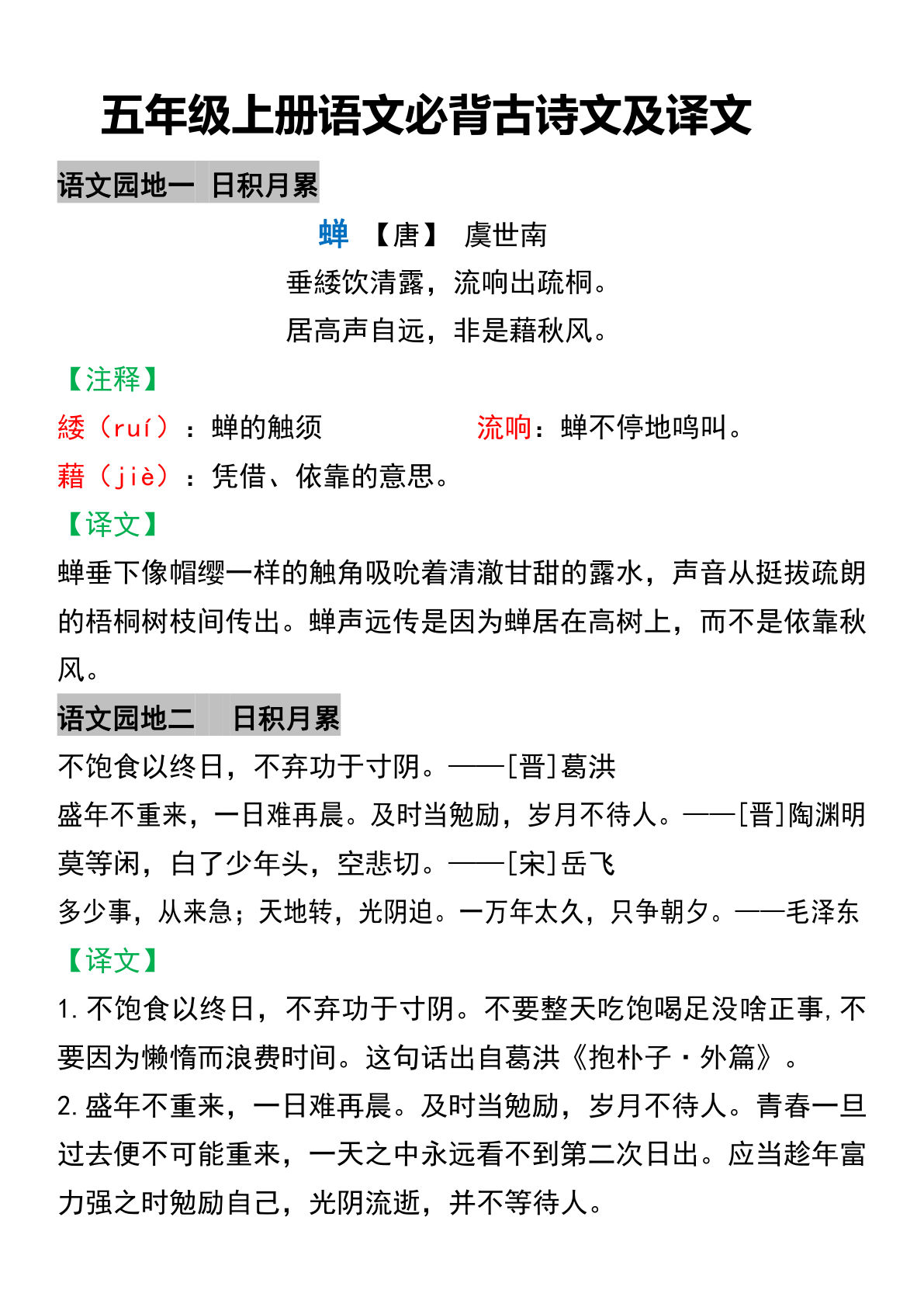 【必背古诗文及译文】五年级上册语文