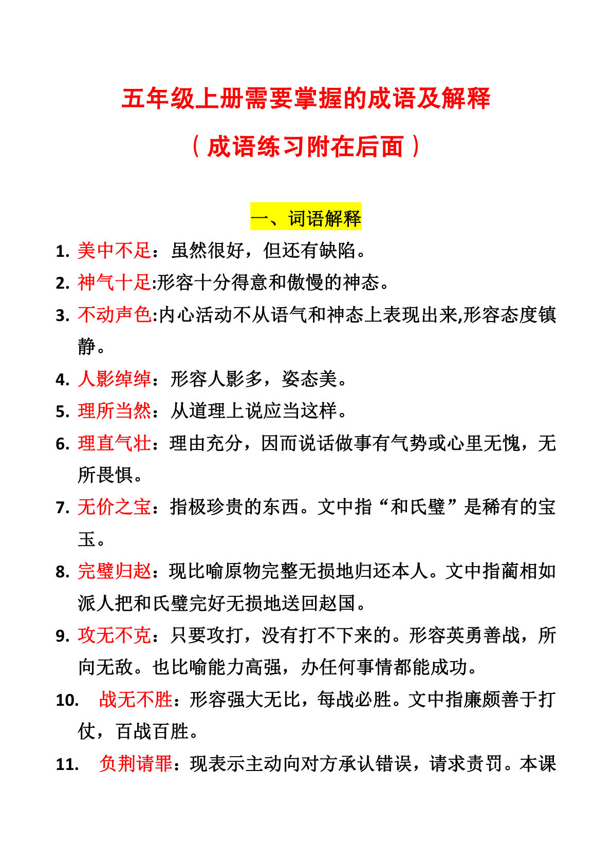 【成语及解释】五年级上册语文
