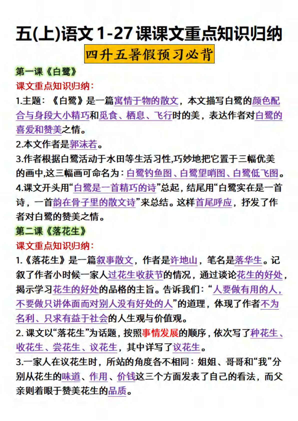 【各课重点知识归纳】五年级上册语文