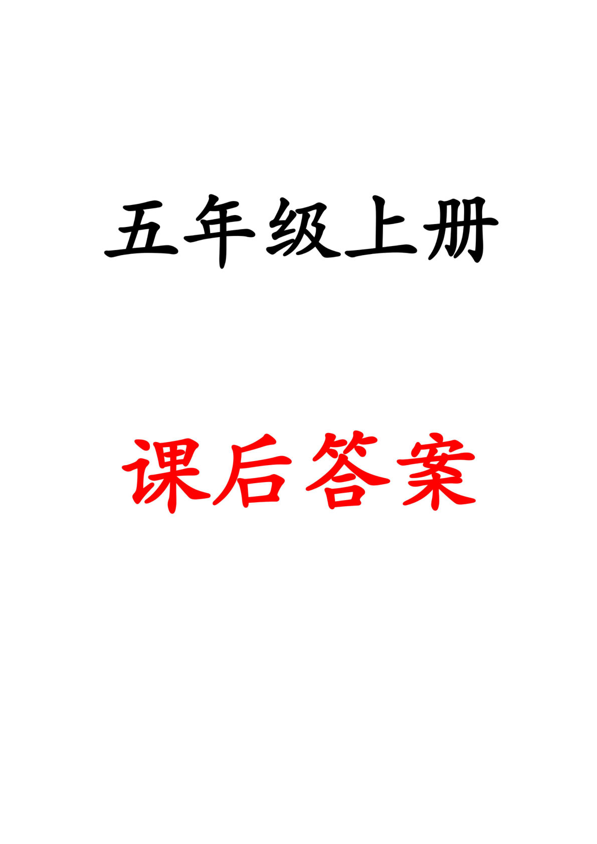 【课后习题答案22页】五年级上册语文