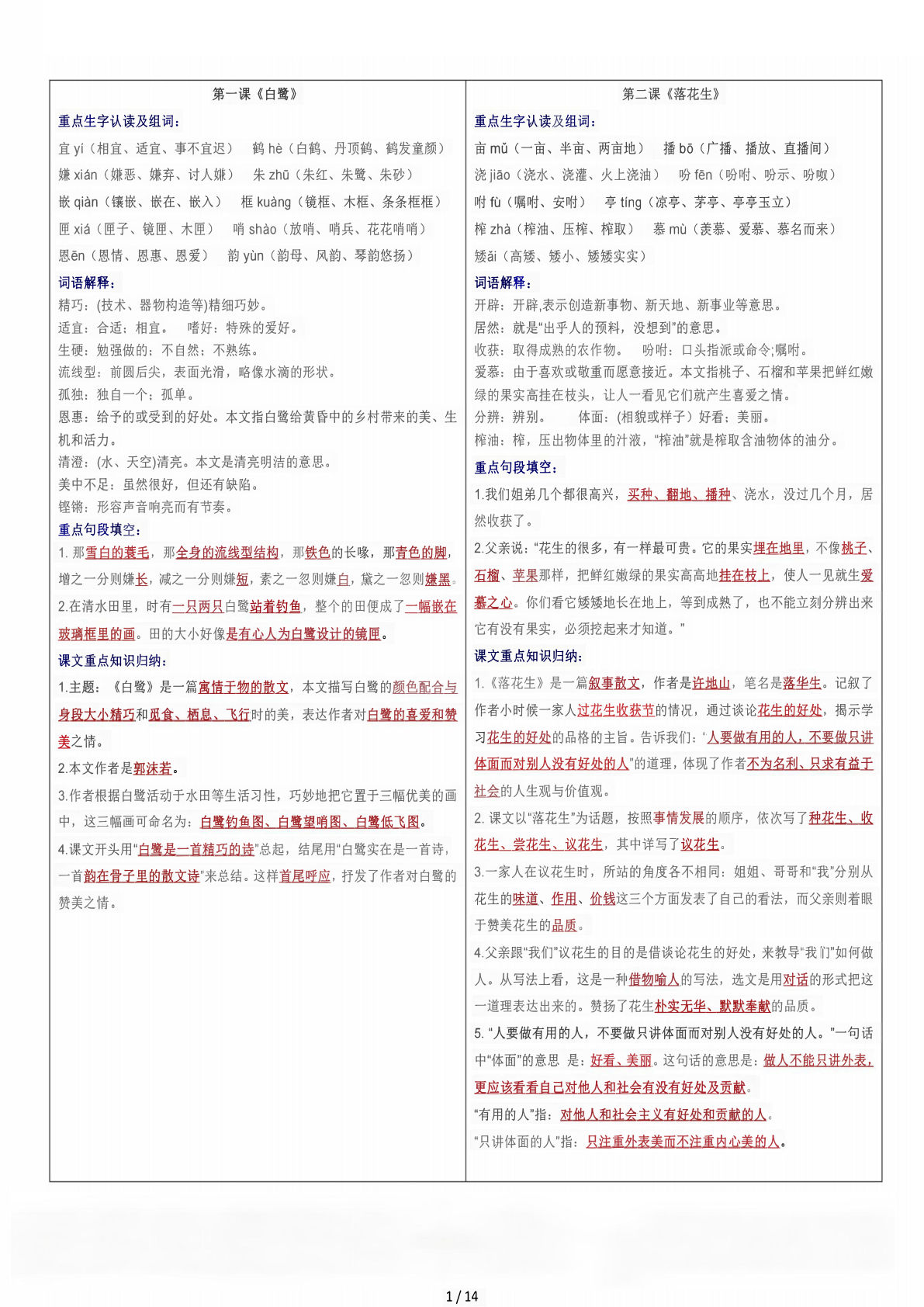【课课贴】五年级上册语文