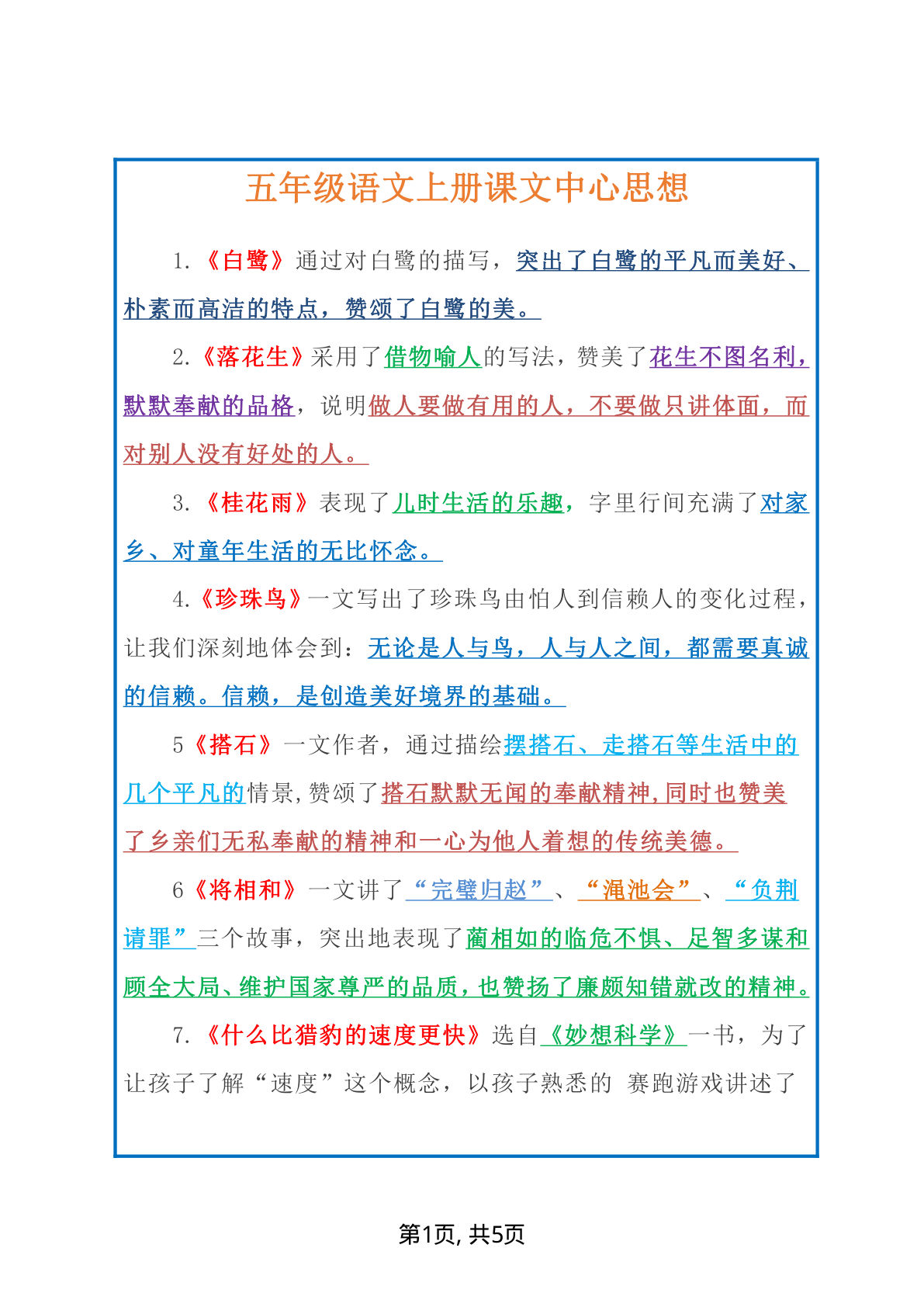 【课文中心思想】五年级上册语文