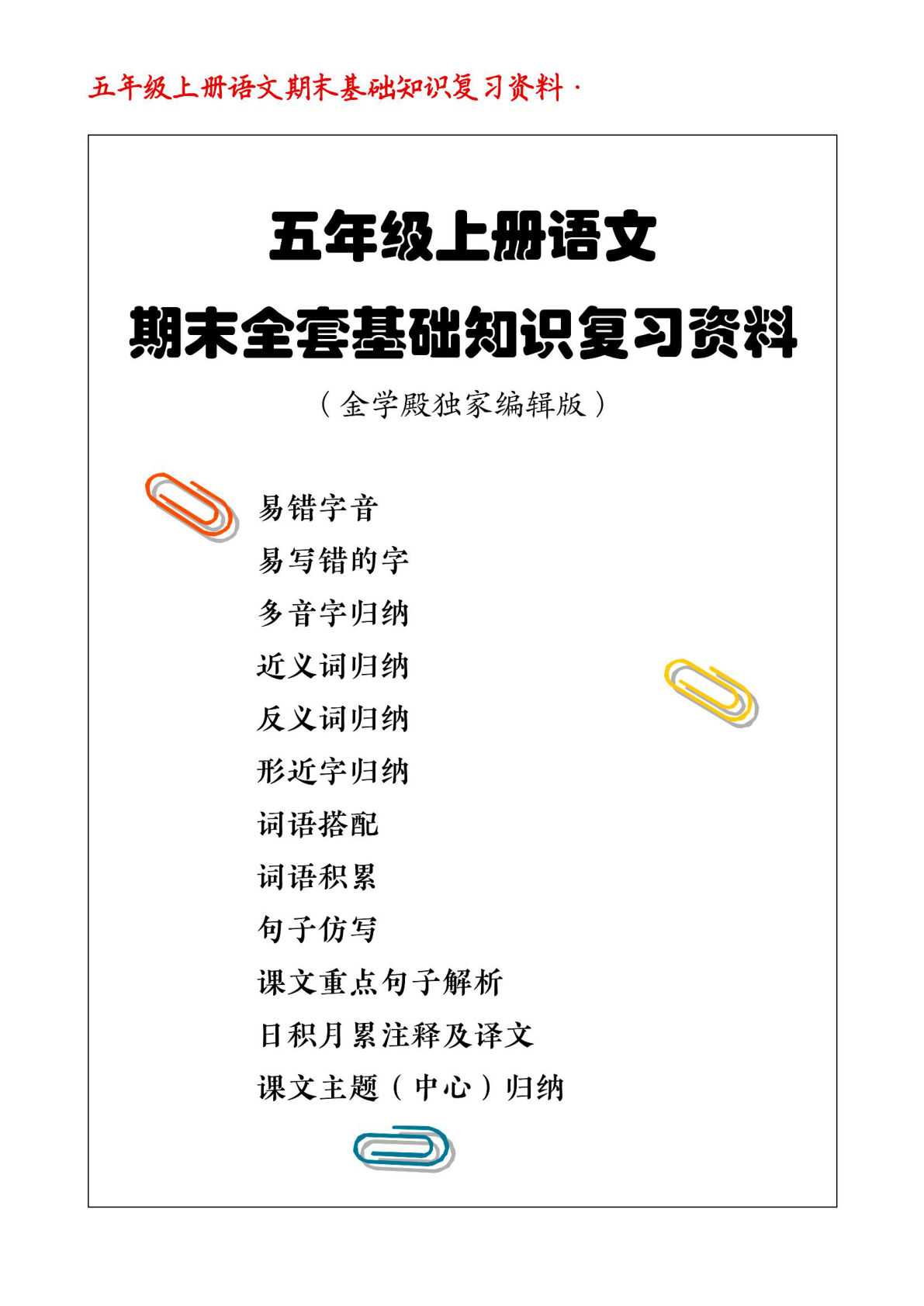 【期末全套基础知识复习资料】五年级上册语文
