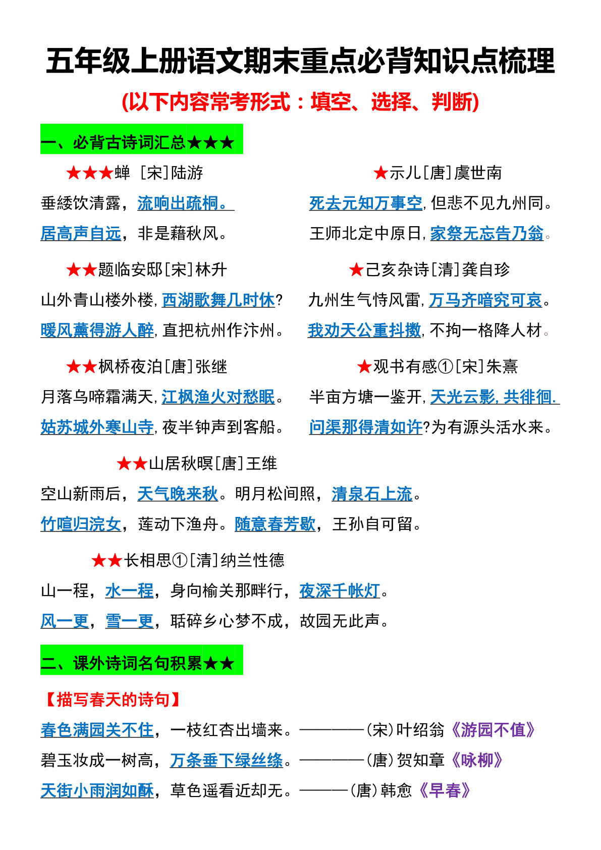 【期末重点必背知识点梳理】五年级上册语文