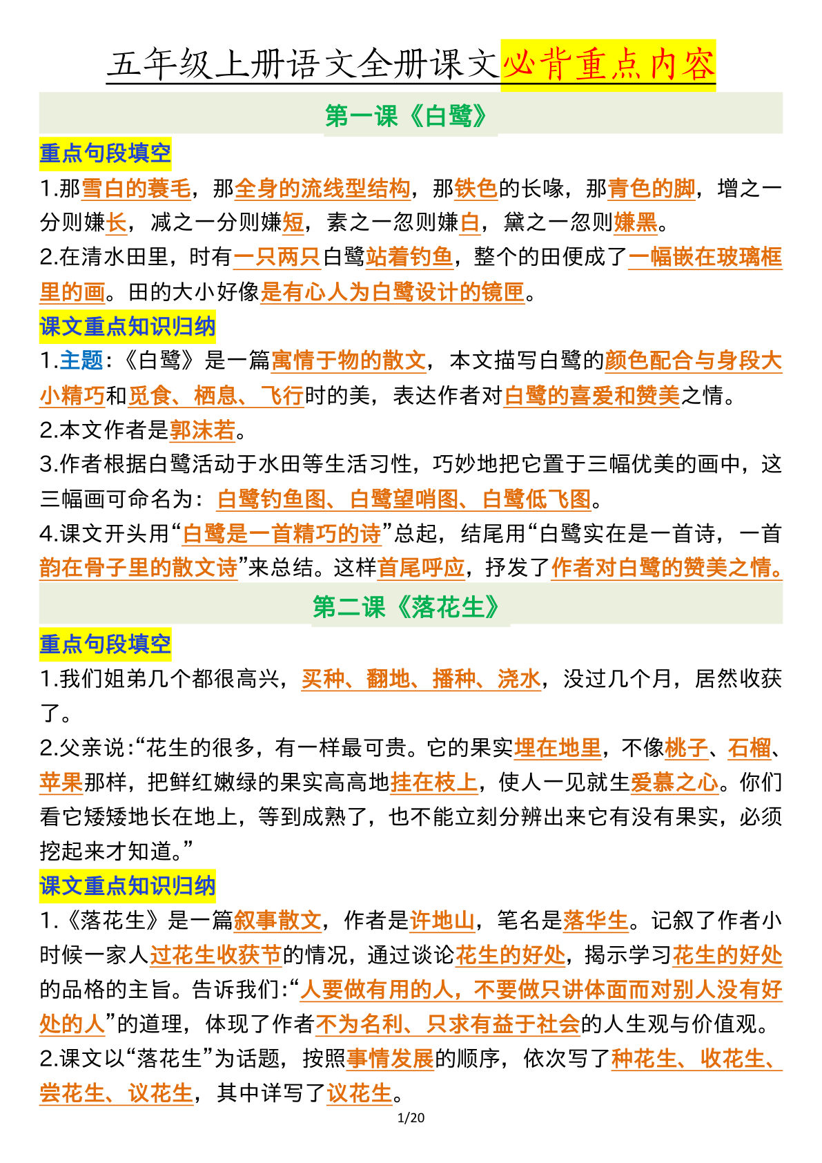 【全册课文必背重点（重点句段填空、课文重点知识归纳）】五年级上册语文