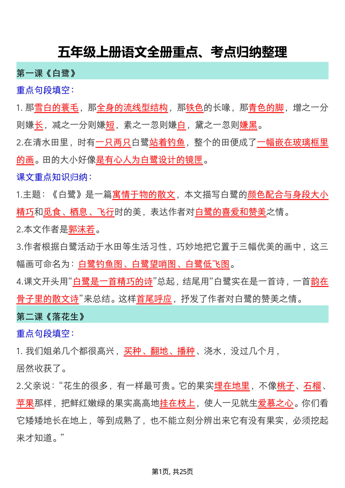 【全册重点、考点归纳整理】五年级上册语文