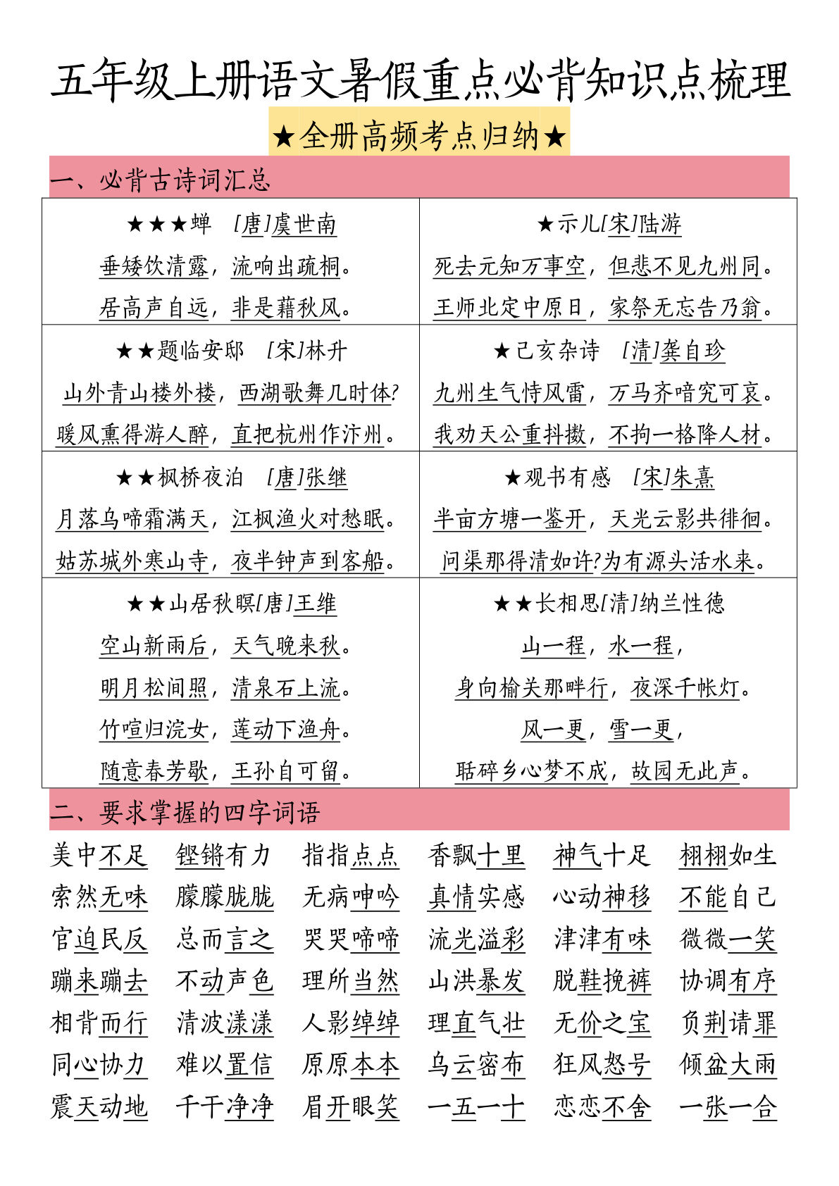 【暑假重点必背知识点梳理】五年级上册语文