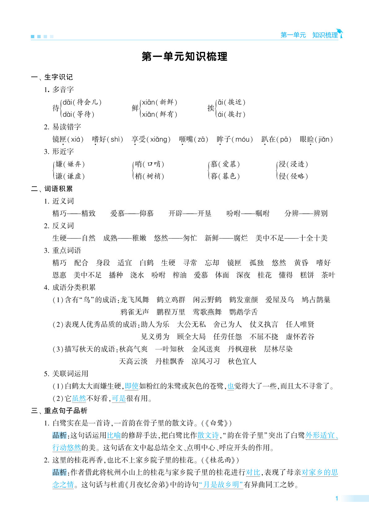 【学霸单元知识梳理】五年级上册语文