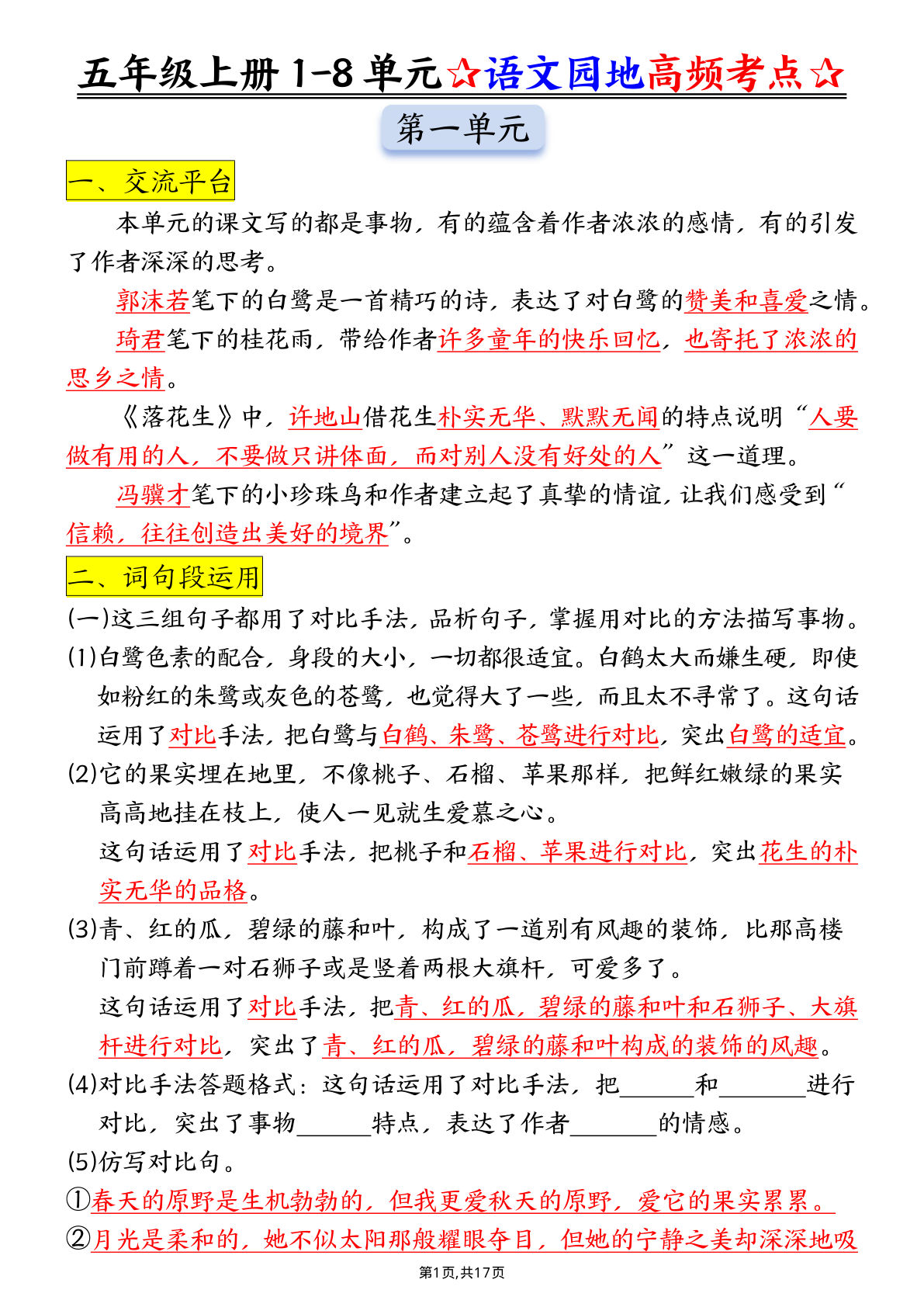 【语文园地高频考点归纳】五年级上册语文