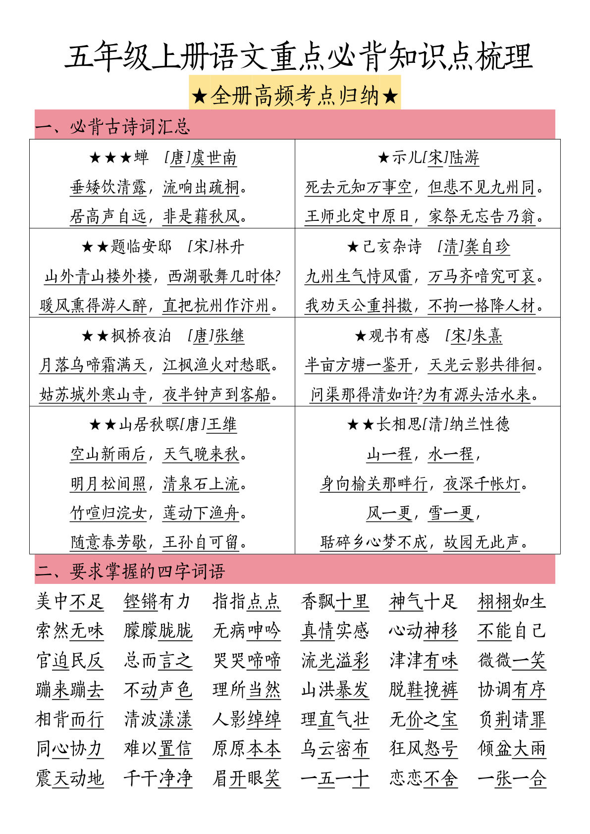 【重点必背知识点梳理】五年级上册语文