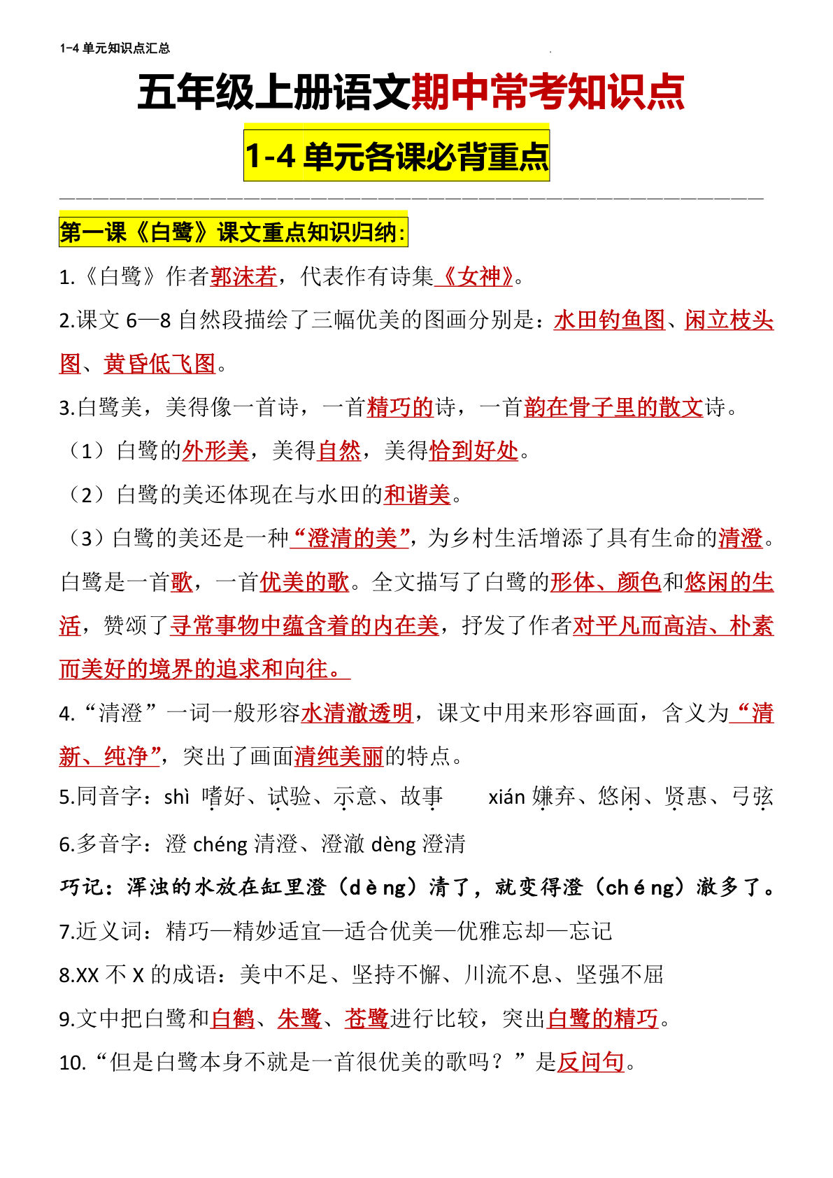【重点必考知识点汇总】五年级上册语文