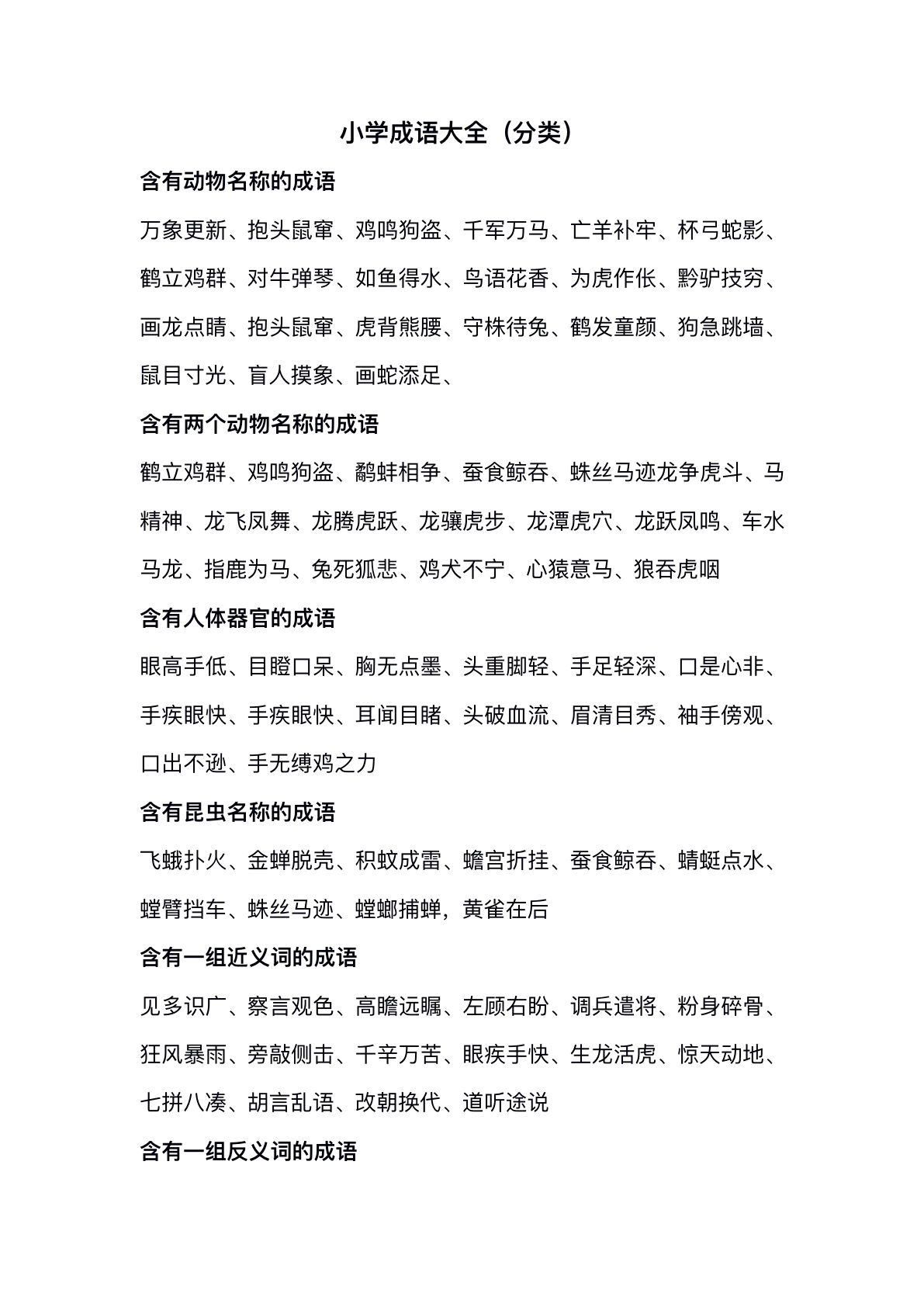 五上册??学成语分类整理